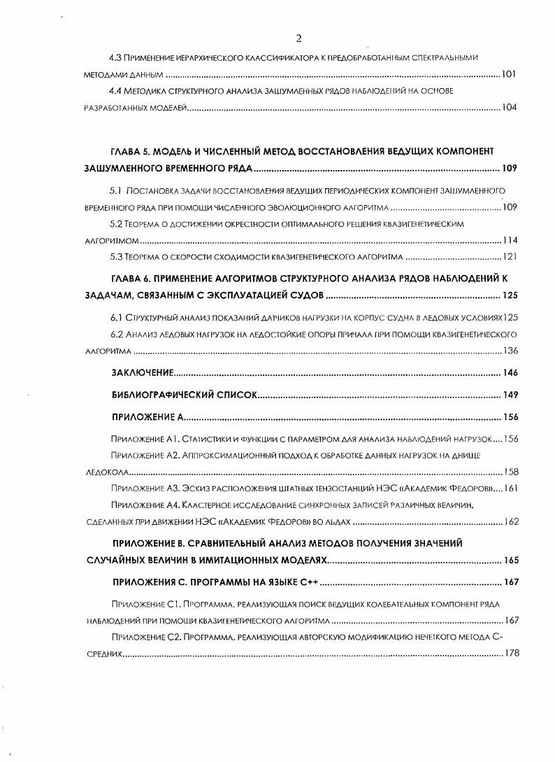 ГЛАВА 1. ГЛАВА 2. ГЛАВА 3. Применение метода БУМ В. ГЛАВА 4. ГЛАВА 5. ГЛАВА 6. Приложение А1. Приложение А2. Приложение ЛЗ. Федоров 1 Приложение А4. ПРИЛОЖЕНИЕ В. ПРИЛОЖЕНИЯ С. Приложение С1. Приложение С2. Осуществить выделение таких фрагментов. Диссертация состоит из 6 глав, введения, заключении и приложений. В 1. В 1. В 1. Ссредних. Изложена авторская модификация этого ал торизма. Построение модели завершается синтезом нечеткого классифи кагора. В 2. В 2. Существует множество различных методов предобработки данных. В 2. Ссредних. ИММОД в октябре 1 . В 2. Синтез в 2. В 3. При этом использована модель описания кластера из 3. Теорема 1 о классификации иерархических векторов. В 5. Для эволюционного квазигенетичсского алгоритма в 5. Опишем эти леммы и теорему Теорему 2. В 5. ХЫ1 Крыловские чтения в СанктПетербургском ЦНИИ им. А.Н. Крылова в декабре года . В 6. Опоры этого причала с года установлены на о. Варандей. В Заключении сформулированы основные результаты диссертационной работы. Пусть имеется набор п наблюдений. Выборку данных будем обозначать X. Х . Существенным отличием временного ряда о г выборки данных является ю. Не всегда такая модель для данных является оправданной и эффективной. В работах М. Кендэлла, Дж. Бокса, Г. Дженкинса, Т. Королюка и Н. Компоненты временного ряда определяются некоторыми параметрами. При этом результаты будуг определяться случайным характером процессов. МонтеКарло. С.А. Айвазяна и его школы см. В.М. Бухштабера и И. С. Енюкова. I I. Макаренко. Такая методика предлагается в настоящей работе. СанктПетербург, СП6ГГУ май г. ГС, г. НИИ Высшей нервной деятельности г. Москвы. Арктики. 