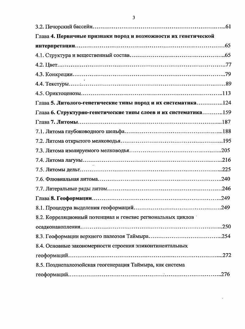 Г. Цеховский, вопреки ожиданиям большинства геологов не привело к возникновению принципиально нового геологического мировоззрения, не дало качественно новой информации об изучаемых объектах и не обеспечило разработку принципиально новых подходов к познанию геологических процессов и явлений . Главной причиной такой ситуации мы считаем доминирующее представление о том, что формации можно и нужно рассматривать как породные ассоциации парагенезы. При реализации этого подхода выделение и описание формаций происходит на петрографическом уровне. Вместе с тем, большинство исследователей признают, что между породами и геоформациями существуют два три иерархических уровня надпородных геологических тел , 0, 2. Если это так, то согласно принципам системного подхода, при описании иерархического ряда объектов, тела более высокого уровня могут быть выделены и удовлетворительно охарактеризованы только как структурированные системы тел предыдущего уровня. Прыжок через одну или несколько ступенек неизбежно ведет к потере информации, и ущербности следующих построений. В.И. Драгунов отмечал, что попытка описать горные породы в понятийной системе химии приводит к невозможности отличить гранит ог аркозового слюдистого песчаника. Более того, и с точки зрения минералогии эти породы, состоящие из кварца, полевого шпата и слюды, принципиально не отличаются. И только петрография позволяет отделить гранит если соотношехгие этих кристаллов определяется как гранитовая структура от аркозового слюдистого песчаника если минералы находятся в отношениях, определяемых как псаммитовая структура 0. 