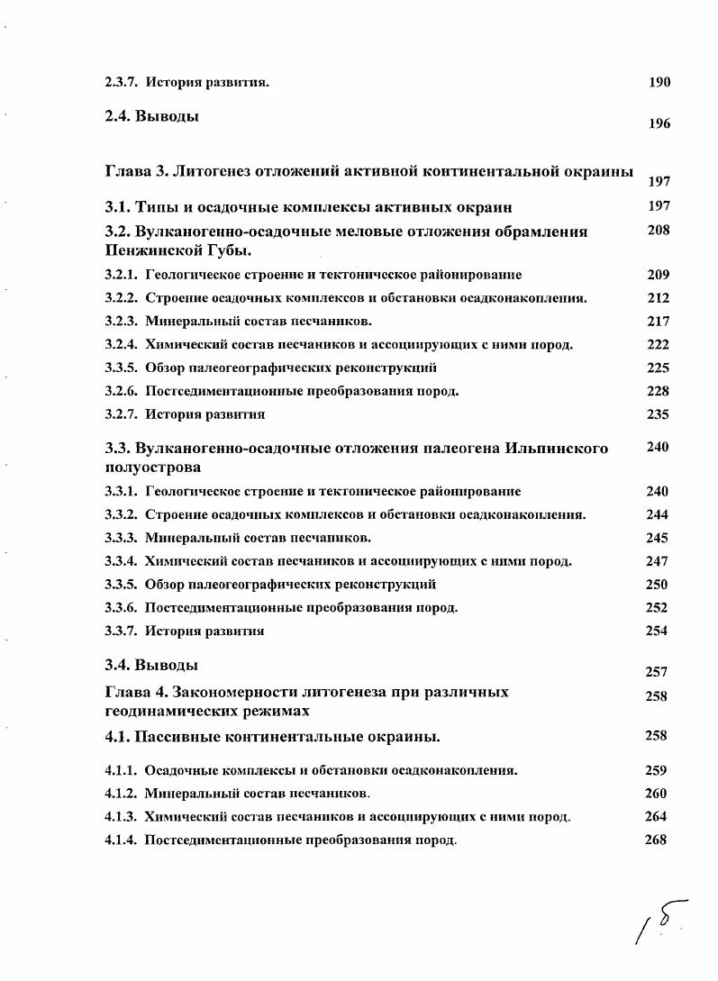 Стрессовые напряжения в разных геологических структурах в принципе однотипны, однако интенсивность и конкретные формы их проявления зависят от интенсивности деформаций и не зависят от степени катагенеза Лукьянова, . О.В. Япаскурт Япаскурт, , главенствующими факторами, оказывающими влияние на формирование наложенных преобразований пород, называет тектонический режим вялый или активный, первичные структурновещественные особенности породы и флюидный режим. Закономерности зависимости постседиментационных преобразований от тектонических обстановок накопления осадков были отмечены Р. Сивером в самом начале развития плейттектоники iv, . Им были рассмотрены примеры различных геологических обстановок Северной Америки срединноокеанического хребта и океанов, континентальных окраин, субдукционных, коллизионных, рифтовых, кратона, которые характеризуются определенным уровнем преобразований осадочных пород, взаимозависимостью преобразования от уровня геотермального градиента, деформаций и времени осадконакопления. Недостаток этой работы заключается в том, гго в ней отсутствовала взаимосвязь новообразованных минералов с составом обломочных компонентов, поэтому значение этой работы для понимания постседиментационных преобразований оказалось не столь существенным, как можно было бы предполагать. Следующая концепция, появившаяся в последнее десятилетие, возникла в развитие идей А. Г.КоссовскойВ. Д.Шутова и О. В.ЯнаскуртаВ. Т.Лукьяновой, и была предложена И. М.Симаиовнчсм Симанович, Симонович, Япаскурт, Симонович, Симанович, . Согласно этой концепции, преобразуемые осадочные породы представляют собой систему, жестко связанную с гсодинамичсским режимом бассейна осадконакопления. 