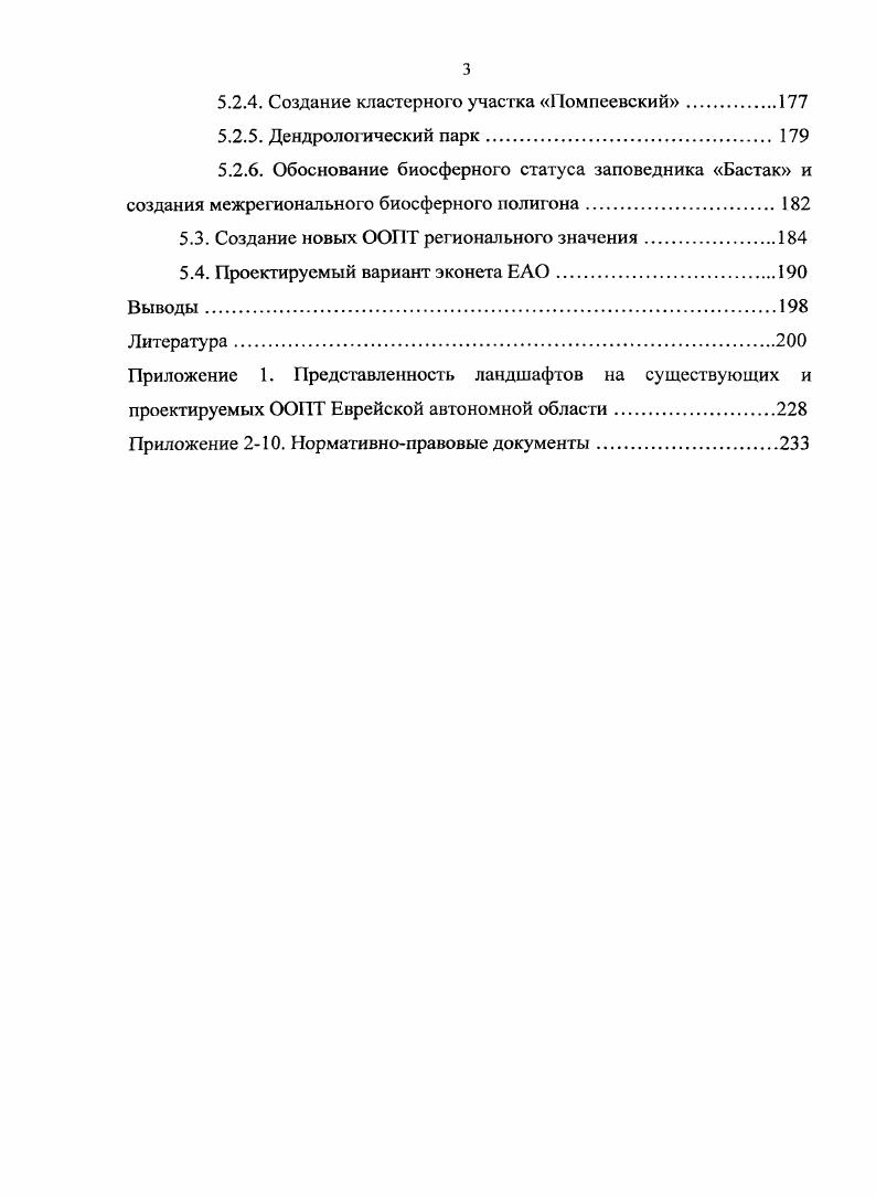 В эпоху феодализма в древней Руси первые заповедные территории обычно принадлежали феодалам, князьям и царствующим особам. Своеобразной формой охраны являлись также владения монастырей, где запрещалась охота, рубка леса, массовый лов рыбы, сбор растений Моложников, . Первый официальный заповедник в Российском государстве был объявлен на территории Беловежской пущи в г. Новый этап истории природных охраняемых территорий в нашей стране связан с деятельностью Петра I , когда государственные мероприятия по охране природы приобрели значительный размах. Понятие заповедные деревья и другие упоминаются во многих царских указах, причем наказания за нарушение этих запретов были исключительно строги вплоть до смертной казни. Большой интерес представляет возникновение в дореволюционной России первых настоящих заповедников, учреждаемых на частнособственнических землях Реймерс, Штильмарк, . Выдающийся эколог И. К. Пачоский в г. Ф.Э. ФальцФейна выделить в имении АсканияНова в низовьях Днепра и сделать заповедными 0 га дикой степи. Эта инициатива была поддержана, и князь Карамзин, например, заповедал в Самарской губернии участок девственной степи в 0 га. Учреждение степных заповедников было в то время неотложной задачей природоохранного движения в России Христофорова, . В г. Саянский соболиный заповедник территория была изъята из хозяйственного использования охотничий и другой промысел здесь был запрещен. Этот заповедник был создан раньше Баргузинского, организованного в г. Этому постановлению предшествовала разработка и поспешное проведение в жизнь специального закона Об установлении правил об охотничьих заповедниках, принятого правительством по представлению Департамента земледелия и опубликованного октября г. Приводимые ниже выдержки из этого закона имеют несомненный интерес Министру земледелия предоставляется, право образовывать на землях единственного владения казны заповедники для сбережения и размножения охотничьих и промысловых зверей и птиц. В границах выделенных заповедников воспрещается охота всякими способами на всякого рода зверей и птиц. Виновные в нарушении настоящего воспрещения подвергаются аресту от пятнадцати дней до трех месяцев или денежному взысканию от двадцати до трехсот рублей. Оказавшееся при виновных оружие или орудие лова отбирается. Таким образом, можно констатировать, что первые государственные заповедники России учреждались с практическими охотохозяйственными целями и подчинялись Департаменту земледелия Реймерс, Штильмарк, . После Октябрьской революции, в г. России стал расположенный в дельте Волги Астраханский заповедник. В г. Типовое положение о заповедниках. В период с по гг. Во всяком случае, предложений по открытию новых заповедников гораздо больше, чем включено в государственные планы с по гг. За последние лет общая площадь федеральных ООПТ возросла в полтора раза, но с г. Особенно медленно развивается сеть федеральных заказников, доля которых в общей площади федеральных ООПТ за десятилетие сократилась на . Для того, чтобы изучить наибольшее разнообразие экологических систем и одновременно сохранить все богатство видов как бесценных носителей генофонда на нашей планете, заповедники создаются в разных ландшафтных зонах. Только благодаря им, удалось сохранить многие редкие виды животных, например, зубра, горала, кулана, бухарского оленя, тигра, а из растений пицундскую сосну, тис, самшит, лотос и др. Программа по экологическому. Выбор территории для создания ООПТ, включая заповедники, осуществляется с учетом различных критериев. Исходя из основных функций создаваемых ООПТ определяются биологические, ландшафтные, социальноэкономические и исторические критерии оценки природных территорий, требующих введения режима особой охраны. Биологические критерии. Биологические флористические и фаунистическис критерии относятся к числу наиболее общих, первичных критериев при анализе территории и планировании ООПТ. На стадии проектирования ООПТ прежде всего заповедников, национальных и природных парков необходимо провести детальное обследование объектов растительного и животного мира на территории, намечаемой для организации ООПТ. 