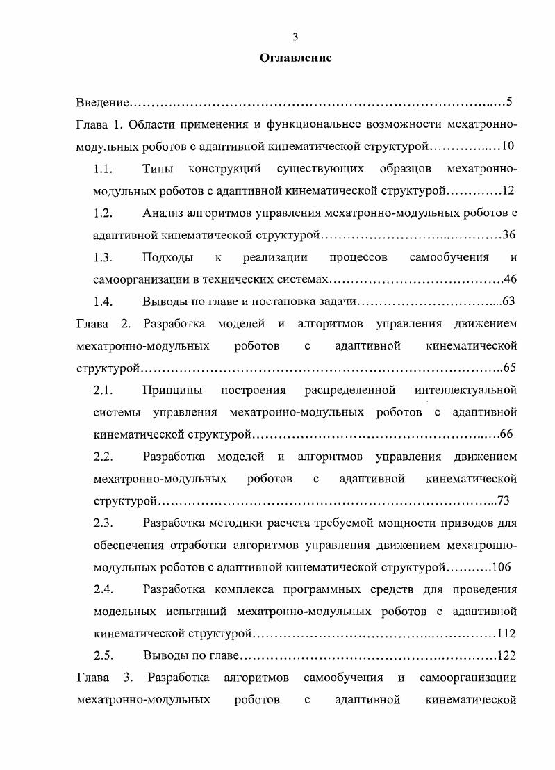 роботов с адаптивной кинематической структурой	 