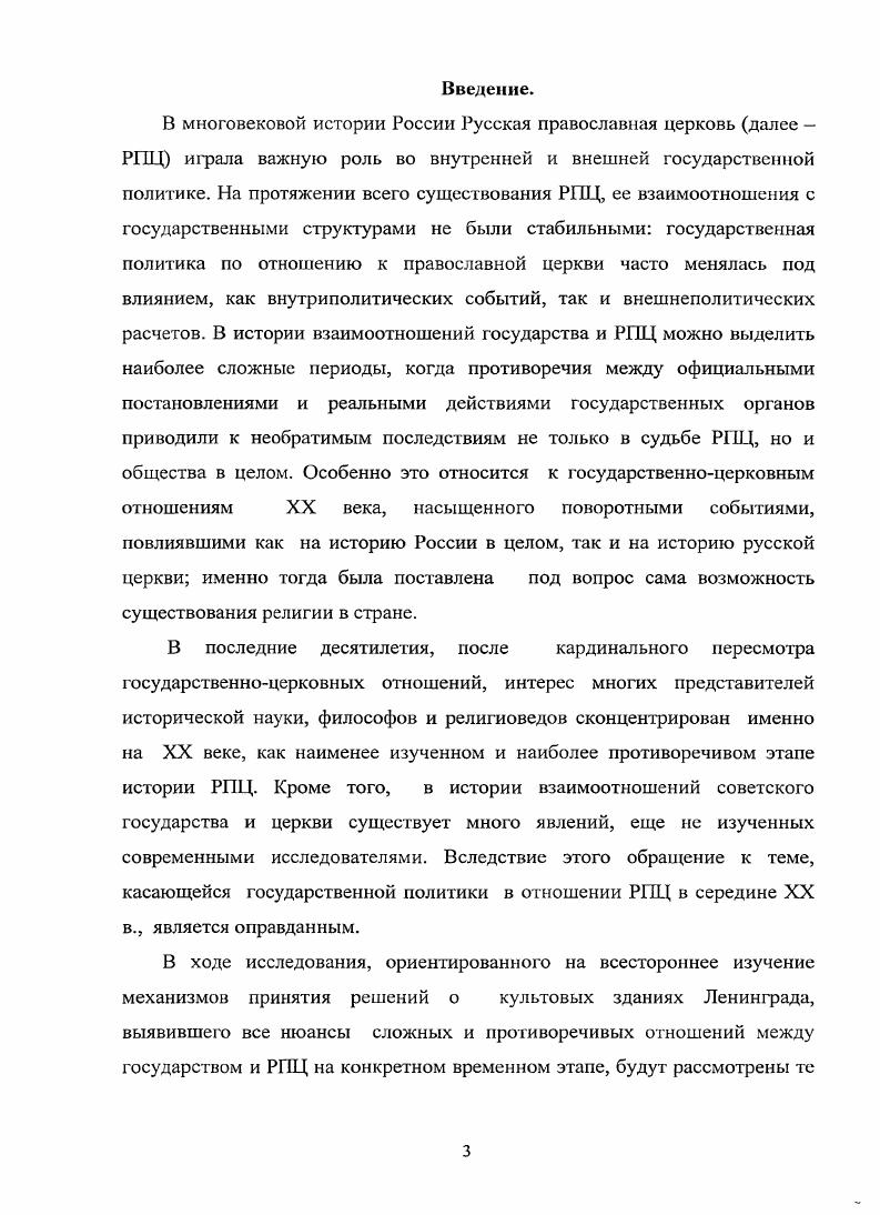 3 Иоанн Снычев. Митрополит Мануил Лемешевский. СПб. Его же. Церковные расколы в Русской православной церкви в х гг. XX в. Сортавала, . В последние годы круг трудов по истории церкви пополняется также за счет публикации воспоминаний священнослужителей и людей, близких к ним членов их семей, прихожан, духовных детей издаются в России воспоминания эмигрантов, а также рукописи, писавшиеся во времена гонений на религию1. Следует отметить, что важной особенностью историографии последнего десятилетия является публикация работ историков светского и церковного направлений, связанных с проблемами взаимоотношений власти и церкви в конкретных, отдельно взятых регионах2. В последнее время исследователи светского и церковного направлений сближаются в своих позициях в оценке государственноцерковных отношений на протяжении XX века, и их работы помогают ликвидировать информационные лакуны, возникшие в советское время. Говоря о научных исследованиях по различным вопросам истории РПЦ в Советском государстве, следует остановиться также на зарубежной историографии. Она, как и российская, представлена авторами и светского, и церковного направлений, при этом, прежде всего, это работы эмигрантов, интересующихся проблемами советской России3. Во власти Губчека. Воспоминания неизвестною протоиерея. М., Евлогий Георгиевский. Путь моей жизни. М., Вениамин Федченков. На рубеже двух эпох. М., Самуилова С. С., Самуилова Н. С. Отцовский крест. СПб. Феодосий Алмазов. Мои воспоминания. Записки Соловецкого узника. М., Чельцов М. Воспоминания смертника о пережитом. М., Вышеславцева О. Н. Пастырь во времена безбожия. Об отце Николае Голубцове. СПб. Дворжанский А. И. История Пензенской епархии. Пенза, Лавринов В. Екатеринбургская епархия события, люди, храмы. Екатеринбург, Перелыгин А. И. Положение Русской православной церкви на Орловщине в гг. Церковь в истории России. М., . Сб. С. . Боголепов Церковь под властью коммунизма. Мюнхен, Константинов Д. Гонимая церковь Русская Православная церковь в СССР. НьюЙорк, Поспеловский Д. Русская православная церковь в XX веке. М., . РГОД и верующих государственной машине, и в связи с этим, основными вопросами в их исследованиях были внутрицерковные проблемы, эпоха церковного раскола в XX веке, а также гонения на верующих в советском государстве и проблема выживания, вынужденного приспосабливания духовенства и верующих к коллизиям времени. Однако, несмотря на то, что указанные работы отличаются особой эмоциональностью, описательностыо, преобладанием резких и однозначных оценок, труды зарубежных исследователей заняли достойное место в историографии истории РГПД. Одной из таких работ, вышедшей заграницей, может считаться Трагедия Русской Церкви Л. Регельсона1, впервые изданная в г. Париже. Политика Советской власти по отношению к РПЦ автором характеризуется следующим образом курс на уничтожение церкви проводился вплоть до Великой Отечественной войны, и при этом, задача властей заключалась в том, чтобы уничтожаемая Церковь не только не взывала к сопротивлению со стороны верующей народной массы, но в процессе своего уничтожения помогла перевоспитать эту массу в духе преданности советской власти и идеалам коммунизма. Это относится и к работам известного американского историка Владимира Русака, известного в Русском Зарубежье благодаря своей монографии Свидетельство обвинения. Регельсон Л. Трагедия Русской церкви. М., . Русак Степанов В. Свидетельство обвинения. Церковь и государство в Советском Союзе. Части . Джорданвиль, . М., . 