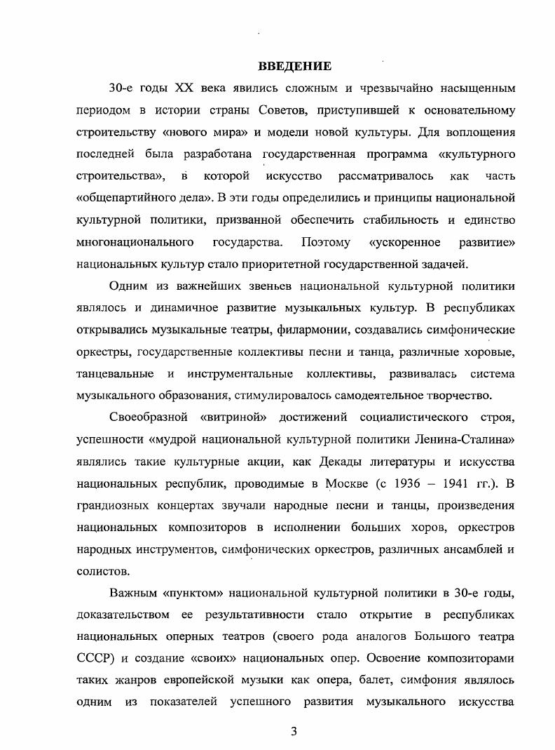 ГГАТТатарский государственный академический театр. ТГАТО и Б Татарский государственный театр оперы и балета. ТГОС Татарская государственная оперная студия при Московской государственной консерватории имени П. И.Чайковского. ТГОТ Татарский государственный оперный театр. ТГФ Татарская государственная филармония. ТМГТС Татарская музыкальная государственная театральная студия. УТЗП Управление театральнозрелищными предприятиями. ЦГАИПД РТ Центральный государственный архив историкополитической документации РТ. Начало х годов сложный этап в развитии татарской музыкальной культуры. Как и в других республиках, она стала объектом советской национальной культурной политики, нацеленной на взаимодействие национального и европейски академического начал в системе новой идеологии. Осуществление этой политики влекло за собой изменения в национальнокультурном самосознании народа, усиление инновационных свойств культурного мышления Маклыгии, , с. Освоение новых жанров и форм европейской культуры обогащало палитру национальных традиций, давало им новый импульс к развитию. В тоже время, форсированность этих процессов часто вела к нивелированию национальных традиций, растворению их в классикоакадемических формах1. Возникали новые объединения и организации, ставящие своей целью формирование национальной по форме культуры социалистического общества. Формы новоевропейского типа стали интенсивно развиваться в среде татарской городской культуры еще на рубеже Х1ХХХ веков. Европейски ориентированная татарская общественность новое поколение представителей татарской буржуазии, национальной интеллигенции стремилась развивать профессиональную национальную музыкальную кульгуру новоевропейского типа главным образом с ориагтацией на русскую культуру, чему немало способствовало лжадндистское просветительское движение, направленное в сторону европеизации общественной жизни при сохранении национальных традиций. Таким образом, татары к году имели относительно развигую городскую музыкальную культуру ряд профессиональных полупрофессиональных музыкантов и исполнительских коллективов, относительно регулярную концертную практику и стабильную национальную слушательскую аудиторию. Перестраивались и прежние организации, пытаясь соответствовать новым идеологическим требованиям. Происходило становление новой музыкальной инфраструктуры. При этом все внимание было сосредоточено на унификации этого процесса. Полномерно проводилась идея внедрения искусства в массы, стимулировалось самодеятельное творчество, организовывались музыкальные кружки для рабочих. Ведущими центрами музыкального искусства в е годы были радиостанция Татарской республики, Татарский государственный академический театр и Татарский техникум искусств. Открытие в году Казанского радиоцентра1, в который была преобразована Казанская радиовещательная станция, активизировало просветительскую работу с населением. Радиоцентр привлекал к своей работе все исполнительские силы, которые были в тот момент в Казани, проводил музыкальнообразовательные программы. Можно сказать, что радиоцентр служил отражением реального состояния музыкальной культуры того времени, поскольку все, что имелось в наличии на музыкальном фронте и было одобрено Радиосоветом, звучало в эфире. Радиокомитет являлся не только пропагандистом национальной музыки, но и организующим центром творчества молодых композиторов М. Н.Жиганова, Ф. Яруллина, Дж. Файзи, З. Хабибуллина, Х. Валиуллина и других. Как пишет М. Лйтуганова Они писали произведения специально для радио по заказу музыкальной редакции Айтугапова, , с. При радиокомитете в году были организованы малый симфонический оркестр человек, дирижер В. Суслин, затем Дж. Садрижиганов, оркестр народных инструментов руководитель В. Казанский радиоцентр и Радиосонет при уполномоченном Народного комиссариата почт и телеграфов. В г. Радиоцентр преобразован в Татарский областной Комитет по радиовещанию при Президиуме ЦИК ТАССР. В году как Татарский республиканский комитет по радиофикации и радиовещанию передастся в ведение СНК ТАССР. 