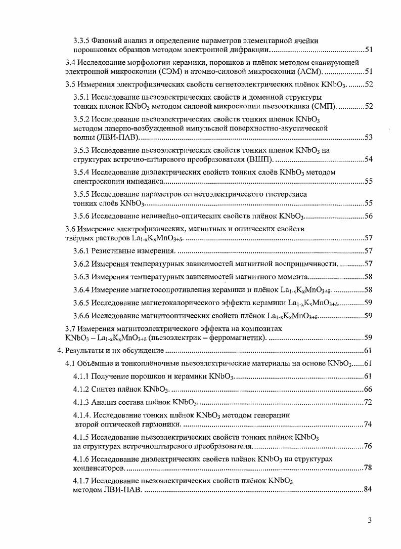 Основываясь на сведениях о локальной структуре октаэдров , полученных из данных Xспсктроскопин, а также на ранее полученных данных рентгеновской дифракции установлено, что в ниобате калия реализуется именно модель переходов типа смещения 4. Физические свойства ниовата калия. Материалы на основе ниобата калия сравнительно недавно начали привлекать исследователей изза возможности практического использования пьезоэлектрических, нслинейнооп гических и других свойств этого соединения. Впервые сегнетоэлектрические свойства у пиобата калия обнаружил в г. Маттиас и Ремейка 7. Эти исследования в дальнейшем дополнил Ширане и др. Точка Кюри кристаллов ЮЧЬОз 5С в процессе охлаждения эти кристаллы обнаруживают ту же последовательность фазовых переходов, что и ВаТЮз. Полярная фаза ниже 5С обладает тетрагональной симметрией, при 5С симметрия становится ромбической и, наконец, при С ромбоэдрической. Все эти фазовые переходы являются переходами первою рода и обнаруживают заметный температурный гистерезис рис. Рис. Диэлектрические измерения, проводимые на ниобаге калия, зачастую были осложнены отсутствием методик выращивания монокристаллов подходящего качества. Значения спонтанной поляризации весьма отличны у разных авторов табл. Расчтные значения спонтанной поляризации в некоторых случаях хорошо согласуются с экспериментальными данными. Лиан и др. С. Они обнаружили, что доменные стенки ведут себя активно только в малом температурном диапазоне 5 0 С вблизи температуры перехода из орторомбической в тетрагональную модификацию при 5 С. Из этого следует, что вблизи температуры фазового перехода процесс поляризации должен протекать исключительно легко. И действительно многие исследователи отмечают, что процесс поляризации эффективно проходит при температуре чуть меньшей температуры фазового перехода из орторомбической в тетрагональную фазу 0 5 С даже при приложении малых электрических полей . Таблица 2. Трибвассер г. Хыоэт г. С 2. Кам и Хенкель г. Реста и др. Гюнтер г. Сзот и др. Ким и Юун г. Фонтана и др. Клееманн и др. С . Пьезоэлектрическе свойства. Одним из наиболее важных свойств ниобата калия являются его пьезоэлектрические свойства. Пьезоэлектрический эффект есть совокупность явлений, линейно пропорционально связывающих механические напряжения деформации с электрическим полем индукцией, поляризацией. Величины е, и И являются полярными тензорами 3го ранга и называются пьезоэлектрическими коэффициентами. Уравнения, приведнные в левом и правом столбцах 1, описывают соответственно прямой и обратный пьсзоэффскты. Уравнения 1 в общем случае весьма громоздки. Однако в большинстве конкретных случаев изза симметрии кристаллов часть коэффициентов оказываются равными нулю или равными друг другу. КЫЬОз при комнатной температуре существует пять независимых коэффициентов гу. Различные исследователи определяли пьезоэлектрические, электроонгические и упругие константы ниобата калия , , . Значения соответствующих констант приведены в приложении. О ОД 0,4 0,6 0. Рис. Зависимость величины пьезомодулей 1. КМЬО от концентрации доменов параллельных полю. Т С. Доменная структура ниобата калия сильнейшим образом влияет на его функциональные свойства. Для различных применений монодоменное состояние не всегда является оптимальным. Так кристалл, поляризованный вдоль псевдокубической оси 1 не являющийся монодоменным, демонстрирует более высокое значение пьезокоэффициента, по сравнению с 0поляризованным кристаллом . Это также подтверждается работой Тополова В. Ю. . Теоретически исследуя полидоменные кристаллы ниобата калия, показано, что такой кристалл будет обладать девятью пьезокоэффициентами у, вместо пяти, а пьезоэффект максимален, когда кристалл состоит из одинакового количества разно ориентированных доменов рис. Чувствительность пьезоэлектрических свойств к доменной структуре требует специальных условий хранения поляризованных кристаллов, в частности, стоит избегать нагрузок превышающих 2 кПа, а большие нагрузки выше 6 МПа, способны практически полностью поменять поляризацию в монокристаллической пластине . 