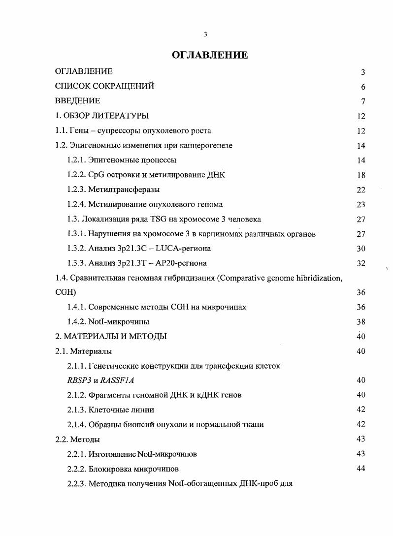 1.2. Эпигсномныс изменения при канцерогенезе 