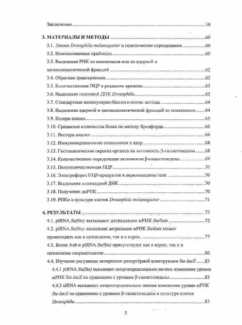 К настоящему моменту у животных выделяют три основных класса репрессивных коротких РНК i ii , i ii и i II ii . Нарушение функции i приводит к транспозиционному взрыву и, как следствие, к утрате плодовитости. РНК, действуют в составе комплексов I i ii x. В состав этих комплексов входят белки семейства , которые связывают короткие РНК. II. Механизм сайленсинга мобильных элементов с помощью i изучен недостаточно. Существующие скудные данные указывают на то, что i могут вызывать как деградацию мРИК мобильных элементов, так и их транскрипционный сайлсисинг. Белки подсемейства II у дрозофилы , 3 и ii и крысы ii обладают эндонуклеазной активностью vv . В яичниках и семенниках дрозофилы белки и 3 локализуются преимущественно в перинуклеарных гранулах структура, называемая , от франц. С другой стороны, в яичниках дрозофилы белок ii локализуется в ядрах. Мутация в гейе , который необходим для образования иили стабилизации i, приводит к открыванию хроматина мобильных элементов v . В семенниках мышей показана роль i в метилировании ДНК мобильных элементов. Таким образом, потенциально i могут подавлять экспрессию как с номошыо деградации мРНК, так и на транскрипционном уровне, посредством эпигенетических модификаций. Лаборатории биохимической генетики животных Института молекулярной генетики РАН при изучении системы подавления экспрессии семеиникспецифичиых повторяющихся генов vi . Эта i продуцируются повторами , которые расположены на хромосоме и имеют гомологии с генами , которые расположены па Ххромосоме и кодируют белок , гомологичный регуляторной 3 субъединице казеин киназы 2 i . Деления повторов или мутация в гене ведт к исчезновению i в семенниках и значительному увеличению количества мРНК , что вызывает накопление белка в кристаллах, приводя к нарушению сперматогенеза и стерильности самцов. Как и в случае iзависимого подавления экспрессии мобильных элементов, механизм репрессии генов с помощью i изучен недостаточно. Показано, что комплекс i и белка способен деградировать мРНК i vi ii . Данная работа посвящена сравнению вклада механизмов деградации мРНК и репрессии транскрипции в iзависимый сайленсинг генов . Цслыо настоящей работы являлось исследование особенностей механизма подавления экспрессии генов с помощью i . Оценить вклад транскрипционного и нос транскрипционного сайлснсинга в iзависимую репрессию генов . Для этого следовало сравнить степень увеличения количества сплайсированных и несплайсированных транскриптов в семенниках дрозофилы при делеции повторов или мутации в гене . Сравнить особенности i и iзависимого подавления экспрессии репортрной конструкции . Показано, что i подавляют экспрессию генов в основном с помощью деградации мРНК, происходящей не только в цитоплазме, но и в ядрах сперматоцитов. Экспрессия оу и гетерохроматиновых генов подавляется примерно в равной степени, что указывает на отсутствие влияния структуры хроматина на iзависимую регуляцию. Обнаружено сходство механизмов i и iзависимой репрессии репортрной конструкции . Полученные данные позволяют предположит,, чго i, подобно i, вызывают деградацию только немаскированных трансляционно активных транскриптов. Полученные данные позволяют прояснить особенности механизма подавления экспрессии с помощью эволюиионно консервативной системы РНКи у дрозофилы, чго может быть использовано при изучении биологических процессов в герминальных клетках человека, в регуляции которых РНКи играет существенную роль. Работа апробирована на лабораторном семинаре в отделе молекулярной генетики клетки ИМГ РАН. Данные, представленные в работе, докладывались на конференции, посвященной механизмам РНКинтерференции i, США, , па конференциях для молодых учных Пущино, , Киев, , на конкурсе работ молодых учных на соискание стипендий фонда Будущее молекулярной генетики Москва, . Диссертационная работа изложена на 5 страницах машинописного текста и содержит главы общая характеристика работы, обзор литературы, материалы и методы, результаты, обсуждение результатов, выводы, список литературы. Диссертация содержит рисунков, 1 таблицу и 1 литературную ссылку. 