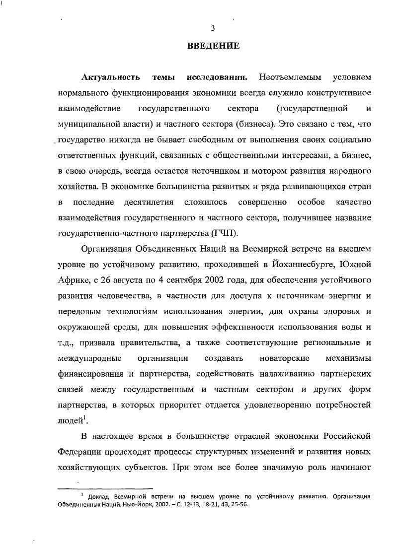 При этом государство никогда не бывает свободным от выполнения своих социально ответственных функций, связанных с общенациональными интересами, а бизнес, в свою очередь, всегда остается источником и мотором развития народного хозяйства и приращения общественного богатства. В экономике ряда развитых и развивающихся стран в последние десятилетия сложилось совершенно особое качество взаимодействия государственного и частного сектора, выходящее за рамки дирижизма и патернализма со стороны государства, так и простого использования властными структурами возможностей предпринимателей для реализации общественно значимых целей. Речь идет о партнерстве государственного и частного сектора, обозначаемого в научной литературе и хозяйственной практике термином государственночастное партнерство ГЧП iiv i РРР. Термин государственночастное партнерство появился в начале х годах XX века и связан, главным образом, с британской моделью ГЧП. В 2 году правительство Д. Суть ЧФИ состояла в том, чтобы в рамках договоров и соглашений передать частному сектору функции финансирования строительства, реконструкции, эксплуатации, управления и т. Данное кардинальное изменение системы государственного управления в Великобритании повлекло за собой существенную трансформацию в институциональной среде, а также во взаимоотношениях государственного аппарата и частного бизнеса1. В рамках этой деятельности государственные чиновники выступали в роли своего рода бизнесменов покупателей услуг частного сектора и разработчиков правил и норм поведения, адекватных условиям рыночного развития подведомственных им учреждений и видов деятельности. Происходило, таким образом, взаимосвязанное развитие и спецификация функций государства не только как субъекта публичноправовых отношений, но одновременно и гражданскоправовых. Для проработки концептуальных вопросов партнерства правительство и ведомства стали создавать консультационные компании, а также контролирующие организации. На государственном уровне было, по существу, признано, что существуют сферы, где частный сектор работает лучше всего, а у государства, со своей стороны, есть потребность в заключении соответствующих контрактов с ним. Такой подход существенно изменил нормы деятельности естественных монополий и принципы их организации в последнем десятилетии XX века. К сказанному следует добавить, что большим потенциалом в развитии партнерских отношений с частным бизнесом располагают местные власти, реализующие свои программы социальноэкономического развития. Амунц Д. М. Концессионная модель совместного участия государства и частного сектора в реализации финансовоемких проектов Д. М. Амунц Справочник руководителя учреждения культуры, , . С . Бурное развитие многообразных форм и механизмов ГЧП во всех регионах мира, их широкое распространение в самых разных отраслях экономики стали весомыми аргументами для трактовки такого взаимодействия государственного и частного сектора как характерной черты современной смешанной экономики. Государственночастное партнерство это форма долгосрочных договорных отношений, возникающих между государственным ведомствомзаказчиком и частнопредпринимательской структурой в целях привлечения финансовых ресурсов на строительство или реконструкцию эксплуатацию и содержание инфраструктурного объекта, а также на оказание услуг, которые, как это исторически сложилось, отнесены к компетенции государственного сектора. Государственночастное партнерство создает возможность, использования коммерческого интереса в целях решения важных социальных задач. При этом каждый из партнеров компетентно выполняет именно ему свойственные функции, осуществляется своего рода разделение труда, в. В отличие от традиционных форм кооперации государственного и частного секторов, частное предприятие не выступает в ГЧП простым получателем заказов и субсидий по проектам в рамках двустороннего сотрудничества. Стимулом для него становится долгосрочная взаимная заинтересованность, стратегический альянс на основе рентабельности проектов. Дерябина М. А., Цедилин Л. И. Государственночастное партнерство теория и практика научный доклад. М. Институт экономики РАН, . С 4. Годе Ф. Государственночастные партнерства Ф. Годе Право на этапе перехода, . С . 