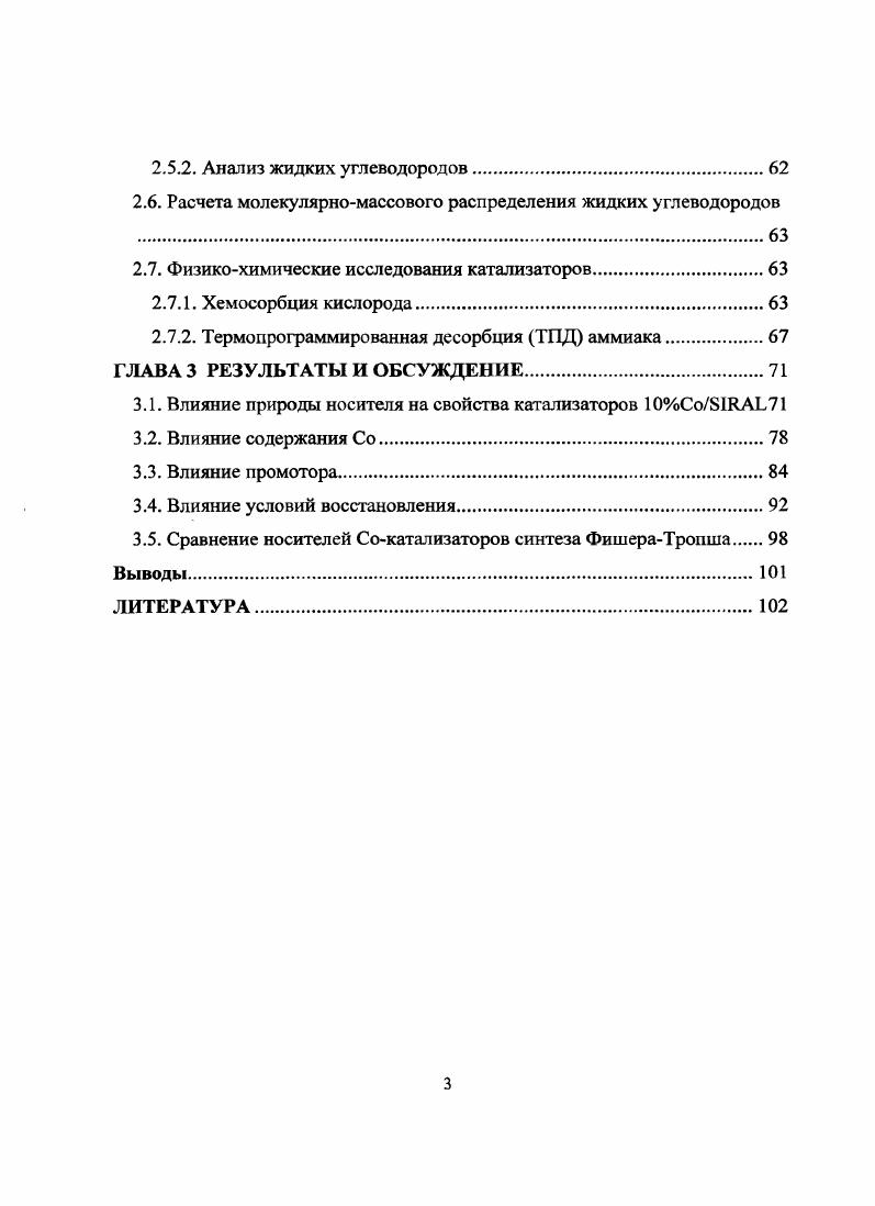О синтезе жидких углеводородов из оксида углерода и водорода впервые было сообщено в г 3. СоОБконтакгах при давлении МПа и температуре выше 0С получали смесь ал кенов, алканов и кислородсодержащих соединений. Эксперименты Ф. Фишера и Г. Тропша именами которых впоследствии был назван этот процесс привели к созданию в г процесса ЗуШоГ получения спиртов из синтезгаза смеси СО и Н2 на подщелоченных железных катализаторах при давлении МПа и температуре С 4. В г Ф. Фишер и Г. Тропш опубликовали результаты по синтезу из синтезгаза жидких и твердых углеводородов на Ре2пкатализаторах при низком давлении 5, 6. Однако эти катализаторы быстро теряли свою активность, поэтому дальнейшие исследования были сконцентрированы на изучении никелевых и кобальтовых систем. Они привели к разработке эффективного кобальтового катализатора синтеза из СО и Н2, главным образом, парафинов при нормальном давлении и температурах не выше 0С. Он содержал Со, ТЬ, и кизельгур в весовом соотношении и был использован для промышленного осуществления процесса 7. В г в Германии функционировало девять заводов по производству жидкого топлива по методу ФишераТропша общей мощностью около 0 млн. Процесс вели в реакторах с неподвижным слоем Сокатализатора. В Японии к г работало 3 завода мощностью 0 тыс. Следует однако отметить, что производство синтетического моторного топлива было дорого по сравнению с полученным традиционными методами из нефти и оправдывалось только острой военной необходимостью. После окончания Второй мировой войны все эти заводы были закрыты или демонтированы по экономическим причинам. После войны синтез жидких углеводородов изучали в США, СССР, Великобритании, Японии. С учетом опыта немецких ученых и производственников, накопленного в е годы, в СССР, США и ЮАР были пущены новые заводы по производству жидких и твердых углеводородов из синтезгаза. Наряду с ними выпускали также сжиженный газ, спирты, растворители. В послевоенные годы фирма Германия разработала многотоннажный процесс получения углеводородов из синтезгаза, используя усовершенствованный реактор с неподвижным слоем осажденного железного катализатора. Состав катализатора, вес. На этих установках получали углеводороды, состоящие из бензиновой и дизельной фракции, а также высших парафинов 8. Фирмой США был разработан процесс с движущимся слоем железного катализатора, позволявший синтезировать углеводородные смеси с содержанием бензиновой фракции до . В г в Техасе был пущен завод мощностью 0 тыс. Синтезгаз для проведения синтеза получали окислительным пиролизом метана. Завод однако был вскоре остановлен в связи с высокими ценами на природный газ. Процессы фирм и были реализованы в г на предприятиях фирмы в ЮАР. Первый завод I имел первоначальную мощность 0 тыс. К г она достигла 0 тыс. Процесс претерпел многочисленные изменения, в результате был разработан процесс , который теперь является надежным крупномасштабным промышленным производством 9. В г был введен в действие комплекс II проектной мощностью около 2 млн. III такой же мощности . Общие мощности производств IIII в настоящее время составляют 4,,5 млн. Сырьевой основой производств является дешевый бурый уголь, добываемый открытым способом. Этим методом производится около необходимых для ЮАР моторных топлив . В России с г действует завод мощностью тыс. Сокатализаторах. На заводе используется классическая технология процесса, разработанная Фишером и Троишем. Сырьем служит природный газ. В г в Южной Африке фирмой был запущен завод мощностью около 0 тыс. Однако, сиитезгаз, в отличие от заводов , получают на нем из природного газа. В г фирма запустила в Малайзии завод мощностью около 0 тыс. Сокатализатора. Необходимый синтезгаз получают иекаталитическим парциальным окислением метана , . Долгосрочные перспективы синтеза углеводорода из СО и Н2 определяются огромной сырьевой базой этого процесса разведанные запасы угля в энергетическом эквиваленте на порядок превышают нефтяные . Ниже в таблице приведены данные по извлекаемым запасам основных источников углерода. 