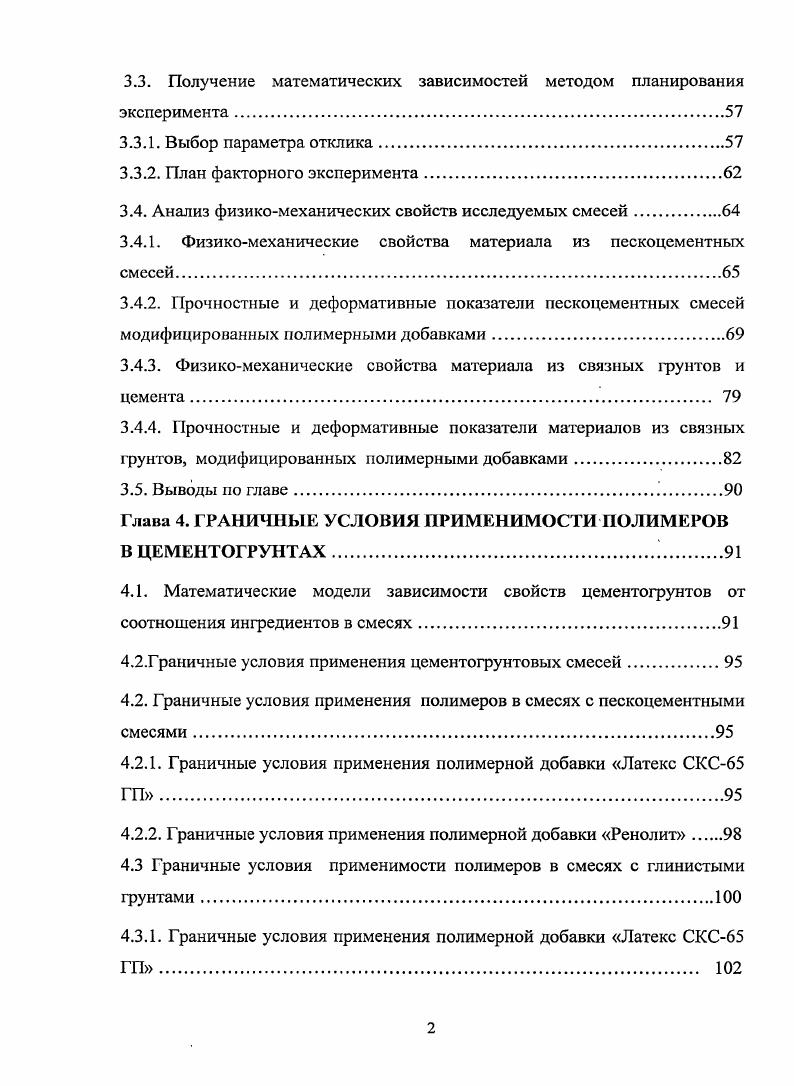 Глава 1. Глава 2. ТЕОРЕТИЧЕСКИЕ ПРЕДПОСЫЛКИ ИССЛЕДОВАНИЙ . Глава 3. Глава 4. Граничные условия применения полимерной добавки Ренолит . Глава 5. Глава 6. Приложение 1. Приложение 2. Приложение 3. Приложение 4. Приложение 5. Модернизация транспортной системы России гг. Президентом РФ марта года. России достаточно хорошо освоено. СНиП, ВСН. Указанные проблемы обусловили выбор объекта и предмета исследования. Ренолит. Ренолит. Ренолит. Ренолит. Латекса СКС ГП и механоактивированной целлюлозы. России и за е пределами. СКСГП отечественного производства. Реализация работы. Сургут Салехард . Сургут Салехард, г. Новый Уренгой. Дорожного Хозяйства ГСДХ Росавтодора на год, пункт 2. ПО. Договор 1 НИОКР от мая г. Амур, федеральной трассы ЧитаХабаровск. Росавтодора ОС от г, патента России на изобретение. Автомобильные дороги и мосты. Апробация работы. Публикации. ВАК. Структура работы. В первой главе проведен анализ состояния предметной области исследования. Определены цель и задачи исследования. Определены рабочие гипотезы. Дана характеристика исследуемых материалов. Приведена технология производства работ. ГОСТ 7 и СНиП 2. УЦГСРос. Так ещ Плиний Старший г. Швеции, Дании, Испании и Италии 7. В г. Франции инженером А. Украине. Омск и Чарджоу. НИИОСП им. Н.П. Герсеванова 4. Казахстане, Западной Сибири и в других районах страны. МОДГ, заложенные в начале х гг. Москве М. Филатовым , а в г. Ленинграде В. Исследованиями А. МОГ. М. Безруком , Асколоновым и А. МОГ. Иванов, И. А. Золотарь, В. М. Сиденко, А. Я. Тулаев 6, Смирнов 9. Еленович, В. М. Кнатько, С. Голованенко, Н. С. Колбас, Прокопец ,,. Г.П. Левчановского, Линцера ,, В. М. Могилевича, В. Никитина, В. А. Пермякова, В. Н. Шестакова, Р. П. Щербаковой, О. В. Тюменцевой, Ю. Антонова, Б. В. Белоусова , ,, ,, 7, 7. ПАВ. ПАВ. Другой путь повышения прочности введение пластифицирующих добавок авт. СССР , , , , , , пат. ФРГ 8. СССР , . СССР , , . СССР , . 