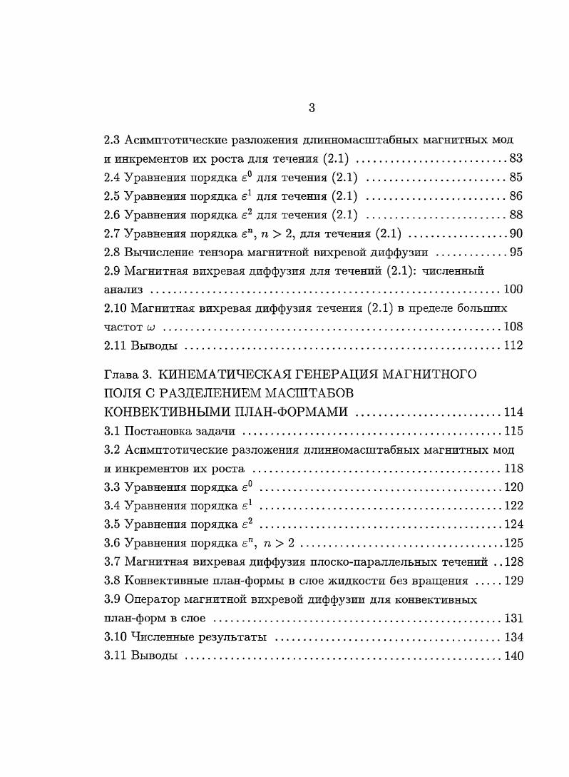 В этой главе построены полные асимптотические разложения длпнномасштабных магнитных мод, генерируемых короткомасштабнымп стационарными пространственнопериодическими течениями проводящей жидкости, имеющими центр симметрии, и их инкрементов роста в степенные ряды по отношению пространственных масштабов, п выведены замкнутые уравнения для главных членов этих разложений. Расчеты показывают, что существенная часть течений этого класса обладает способностью генерировать магнитное иоле механизмом отрицательной магшпной вихревой диффузии при магнитных числах Рейнольдса ниже критической величины Яст начала генерации короткомасштабного магнитного поля. Найдены примеры таких течений с аномально большой по абсолютной величине отрицательной магнитной вихревой диффузией, и продемонстрировано, что это явление имеет место, когда магнитное число Рейнольдса близко к Яст. Наконец, численно показано, что даже умеренное вдвое разделение масштабов, когда концепция вихревой диффузии еще неприменима, поскольку не достигнута область асимптотического характера поведения решений уравнения магнитной индукции, благоприятно для генерации магнитного поля. Изложение этой главы опирается на работу 4. Таким образом, понижению критического магнитного числа Рейнольдса, при котором начинается генерация магнитного поля, способствует разделение масштабов магнитного поля и течения. Одна из областей приложения этого результата экспериментальное динамо. Почему важно максимально понизить критическое число Рейнольдса в условиях данной экспериментальной установки, ясно из следующих оценок 4, 7. 
