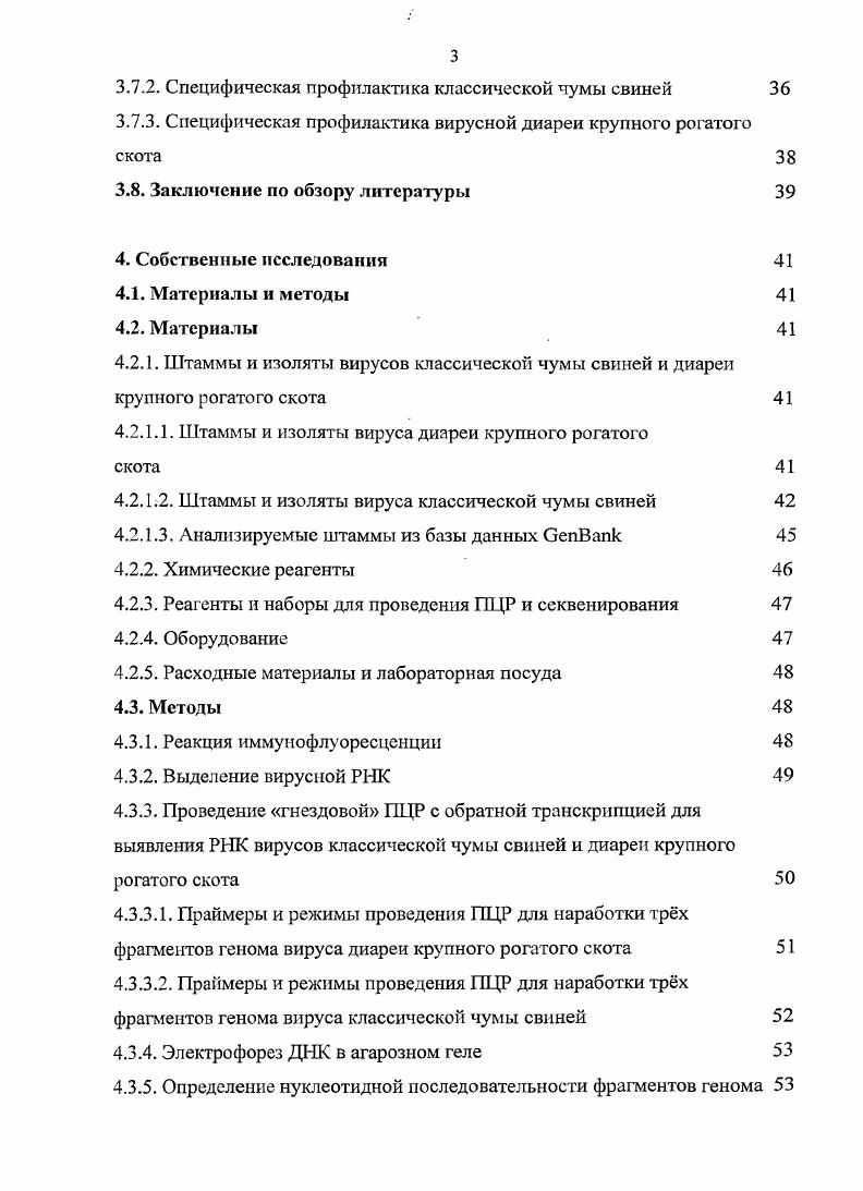 3. Штаммы и изоляты вируса диареи крупного рогатого