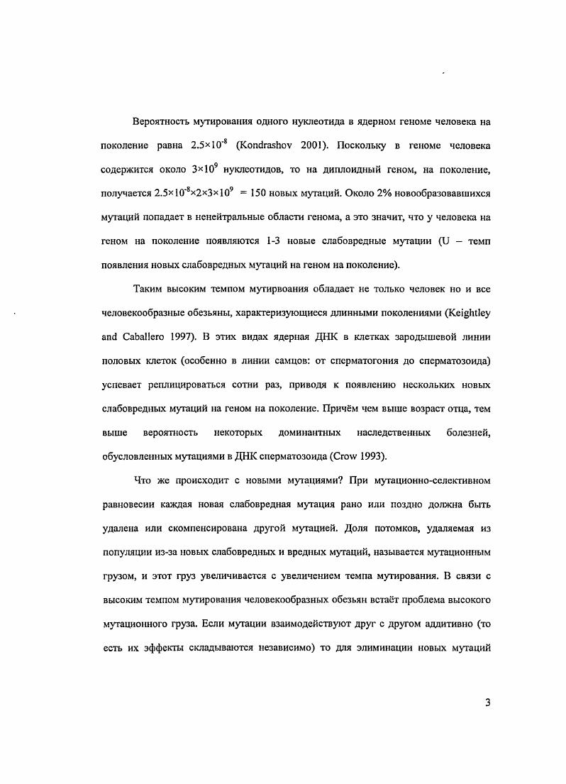 Эпистатичсскос взаимодействие мутаций на фоне рекомбинации позволяет элиминировать мутации группами, а не поодиночке i , уменьшая, таким образом, мутационный груз долю особей элиминируемых изза слабоврсдпых и вредных мутаций на фоне постоянного высокого темпа мутирования v v . Механизм этого процесса следующий рекомбинация, случайно перемешивает мутации и дают на выходе распределение организмов с большим и меньшим числом вредных мутаций, чем до рекомбинации. То есть рекомбинация способна увеличить дисперсию числа вредных мутаций, что дат две возможности 1 отсекающий отбор может элиминировать только правый хвост распределения организмы, содержащие много вредных мутаций и, таким образом, обеспечить поддержание мутационноселективного равновесия малым числом жертв 2 в результате рекомбинации могут получиться организмы, содержащие меньшее число вредных мутаций, чем родители, это защищает рекомбинирующие геномы от необратимого накопления вредных мутаций, которое наблюдается у некоторых бесполых организмов. Поддержание мутационноселективного равновесия является допущением большинства эволюционных моделей, и такое допущение, видимо, вполне разумно в долгосрочной перспективе. Однако в каждый конкретный момент времени определенный вид может либо накапливать мутации, либо, наоборот, удалять их быстрее, чем они появляются. Если отбор недостаточно эффективен, чтобы удалять все новые слабовредные мутации, данный вид будет накапливать слабовредные мутации, понижая свою общую приспособленность число потомков, доживших до половой зрелости. Однако в тот момент, когда среднее число потомков от пары организмов, доживших до половой зрелости, опустится ниже двух, и данная популяция будет не способна к дальнейшему поддержанию своей численности на прежнем уровне, начнется процесс мутационного плавления i , ведущего к вымиранию вида , . Мутационное плавление происходит в результате существования положительной обратной связи между уменьшением численности популяции и увеличением темпа накопления слабовредных мутаций если от каждой пары организмов до состояния половой зрелости доживает менее двух потомков, то численность популяции начинает падать, что автоматически увеличивает силу генетического дрейфа, в результате которого фиксируется большая доля слабовредных мутаций. После накопления дополнительных слабовредных мутаций, приспособленность организмов падает ещ сильнее, и количество потомков, доживших до половой зрелости, уменьшается ещ быстрее, приводя к дальнейшему падению численности и увеличению силы генетического дрейфа и т. Такой процесс должен приводить к вымиранию вида. Однако ещ никто не наблюдал процесс вымирания видов изза мутационного плавления, и пока это лишь математическая абстракция , . Митохондриальный геном, который выбран основным объектом данной работы, является очень интересным и важным с точки зрения отбора против слабовредных мутаций изза существования трх принципиальных отличий от ядерного генома. Вопервых, в митохондриальном геноме изза отсутствия генетической рекомбинации между геномами, произошедшими от разных родителей, невозможно перераспределение вредных мутаций и, таким образом, мутационный груз не может быть уменьшен за счт удаления сразу нескольких мутаций с одной элиминированной особыо. Другими словами, в митохондриальном геноме правило Мллера одна мутация одна генетическая смерть является неоспоримой истиной. Вовторых, митохондриальный геном наследуется только по материнской линии, поэтому его гены имеют низкую эффективную численность такую же, как У хромосома, в связи с чем они сильнее подвержены накоплению слабовредных мутаций в результате генетического дрейфа. Втретьих, изза агрессивной внутренней среды активные формы кислорода и большого числа раундов репликации митохондриального генома темп мутирования митохондриальной ДНК мтДНК на нуклеотид па поколение увеличен примерно на три порядка и составляет около 1. На поколение на митохондриальный геном мы получаем около 1. Хотя точных цифр пока не известно более детальное оценивание темпа мутирования митохондриального генома см. 