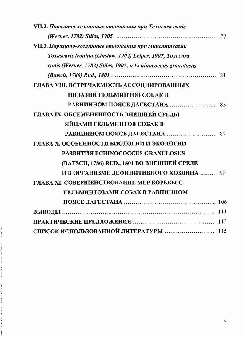 IV. 1. Фауна гельминтов бродячих собак в сельских
