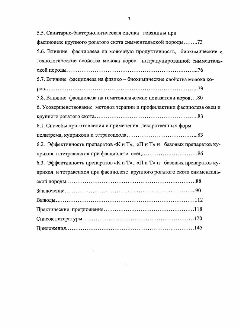 5. Ветеринарносанитарная и биологическая экспертиза продуктов убоя и молока интрадуцированной симментальской породы крупного рогатого скота при фасциолезе.