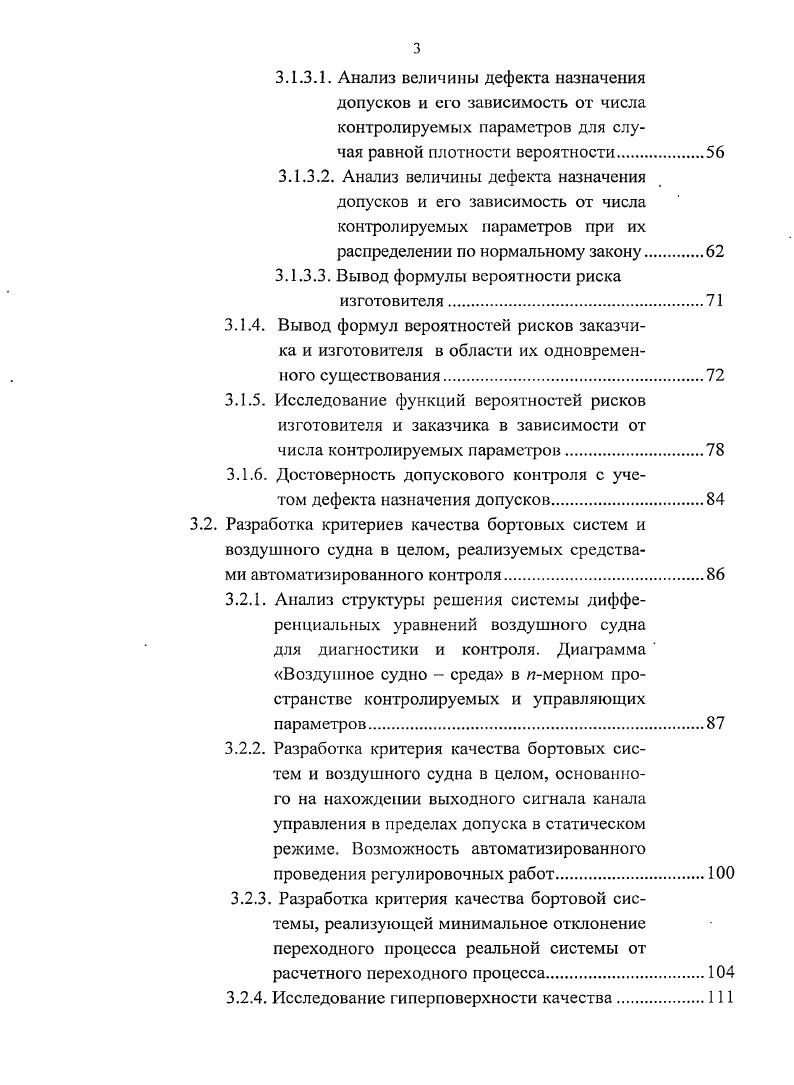 Наиболее слабым является последнее допущение. ВС и повышения безопасности полетов. Повышение достоверности контроля всегда было целыо технологии1 испытаний. Результаты контроля образуют полную группу. В работах В. В результате контроля надо насколько возможно уменьшить вероятности аир. В работах Е. Борадчевым и Е. Ф. Долин ским . В работе Б. А Вигмана и Б. Позже Ю. Беляевым и И. В монографии Л. В работе Б. Рассмотрение этого вопроса выполнено в монографии Л. Г. Евланова . Х2,. ВС вновь подтвердили их отказ. Все эти проблемы можно отнести к субъективным факторам достоверности контроля. Министерства общего машиностроения. АСПИ. УМАК. МГА, Минобщемаше. ЭВМ. ГКНТ СССР от г, 2. СССР и ЦК КПСС 5. ВСК в целях заводских испытаний тоже не предусматривалось. АКУН1, 0, АТЕС, УСК6. V фирмы , фирмы I I1. АСК, БАСК и НБАСК. I для самолета А0. А0. Ту4 и Ил0. ИКБО. Для этого ком плскса установлена наработка на отказ в ООО л. ООО л. 