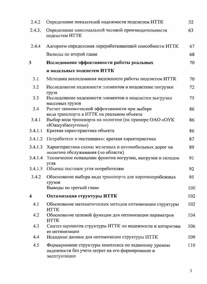 Приложение Л. Приложение Б. ИТТК Приложение В. Приложение Г. Приложение Д. Для достижения поставленной цели потребовалось решить следующие задачи. Объектом исследования является транспортнотехнологический узел. Методы исследования. Р.Л. Акофф, Дж. Л.Б. Миротина, В. М. Николашина, С. М. Резера, Ю. Смехова. А.Э. Александрова, В. А.Н. Ефанова, I I Козлова, Б. М. Лапидуса, Л. А. Мазо, В. А. Персианова. ИТТК с заранее заданными свойствами. ИТТК. Параметры взаимодействия между элементами ИТТК. ИТТК. Реализация результатов работы. ОАО Кузбассразрезуголь. Стратегии развития Кемеровской области до года. НС произошло. МПС РФ г. Правилами перевозок грузов по железным дорогам Союза ССР разд. I, , I и др. ИТТК. На рис. ИТТК из модулей. 