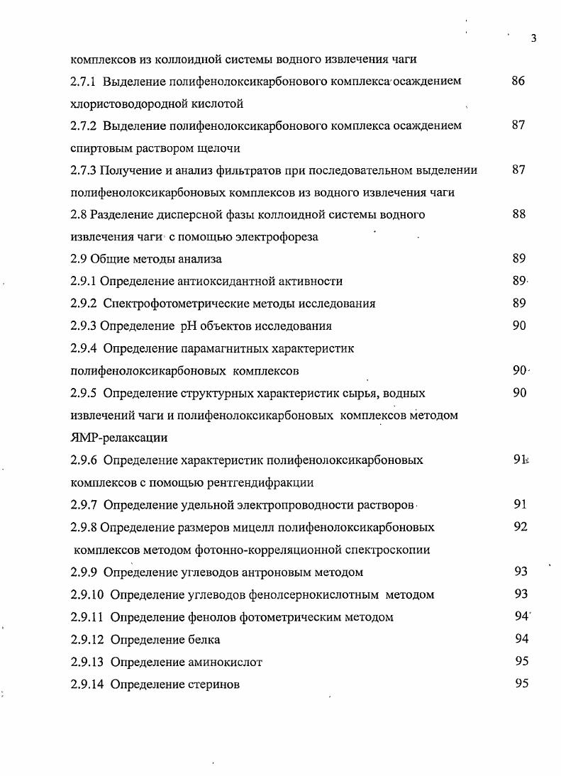 личных по степени очистки препаратов изчаги продемонстрировало благоприятное влияние на физиологическую деятельность органов, и систем животных, но отличались по характеру их воздействия на дыхание и сердечную деятельность. Испытанные образцы получены из диффузионного сока с низкой температурой экстракции в батарее диффузоров, ТС, путм его сгущенияи растворения в бидистилляте, либо выделении ПФК и растворении в натриевой, щлочи Они имели близкие значения сухого остатка, зольности ,7,2 и . Все образцы снижали ритм дыхательных движений. Образцы с наименьшей зольностью не приводили к изменению амплитуды дыхательных движений. Остальные препараты е увеличивали или уменьшали. Все испытанные образцы положительно влияли на работу сердца, способствовали усилению сократительной1 способности мышц его желудочков. Образец с наименьшей зольностью, подвергнутый диализу уваренный, диффузионный сок, показал наилучший результат, поскольку улучшал коронарное кровообращение. Непосредственно диффузионный сок и диффузионный сок, упаренный до суха, а затем растворнный в бидистилляте, несколько укорачивали длительность сердечного цикла Автором сделан вывод о том, что на деятельность сердца препараты чаги влияют не только через центральную нервную систему, но и гуморальным путм, непосредственно повышая трофику сердечной мышцы . В другом исследовании установлено что неочищенный препарат из чаги влияет на работу сердца и эффект воздействия зависит от дозы, препарата Низкие концентрации чаги 0,1 оказывали благоприятный эффект на работу сердечной мышцы, а концентрация 0,2 вызывала его остановку . Применение ПФК не вызывает возникновения патологических явлений аритмии. Оптимальная концентрация МФК 0,,0 оказывала трофическое действие на сердечную мышцу увеличивалась мощность работы, сердца и амплитуды сокращений, повышался тонус вегетативной иннервации . Внутривенное введение препарата чаги не влияет на частоту аволн, меняя высоту их амплитуды. 