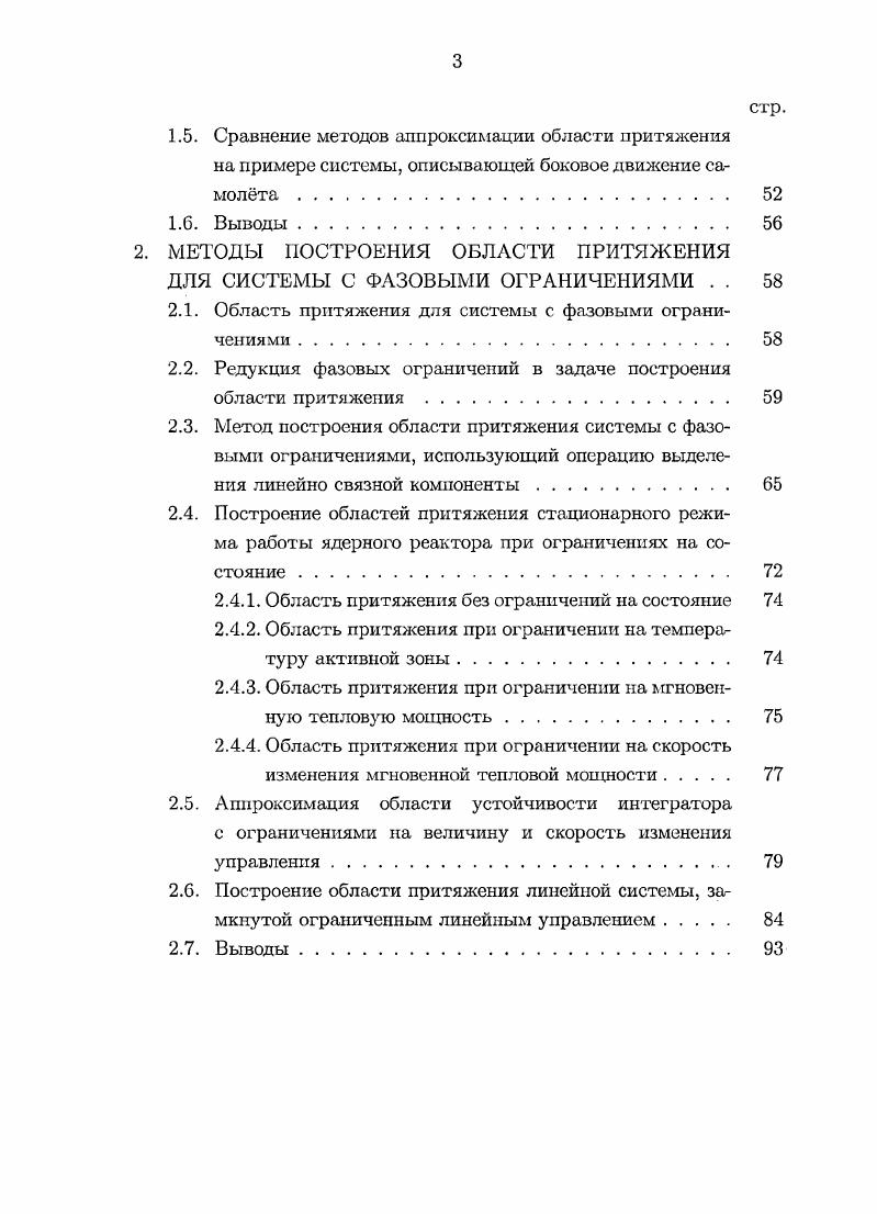 ОБЛАСТИ ПРИТЯЖЕНИЯ НЕЛИНЕЙНОЙ ДИНАМИЧЕСКОЙ СИСТЕМЫ	 