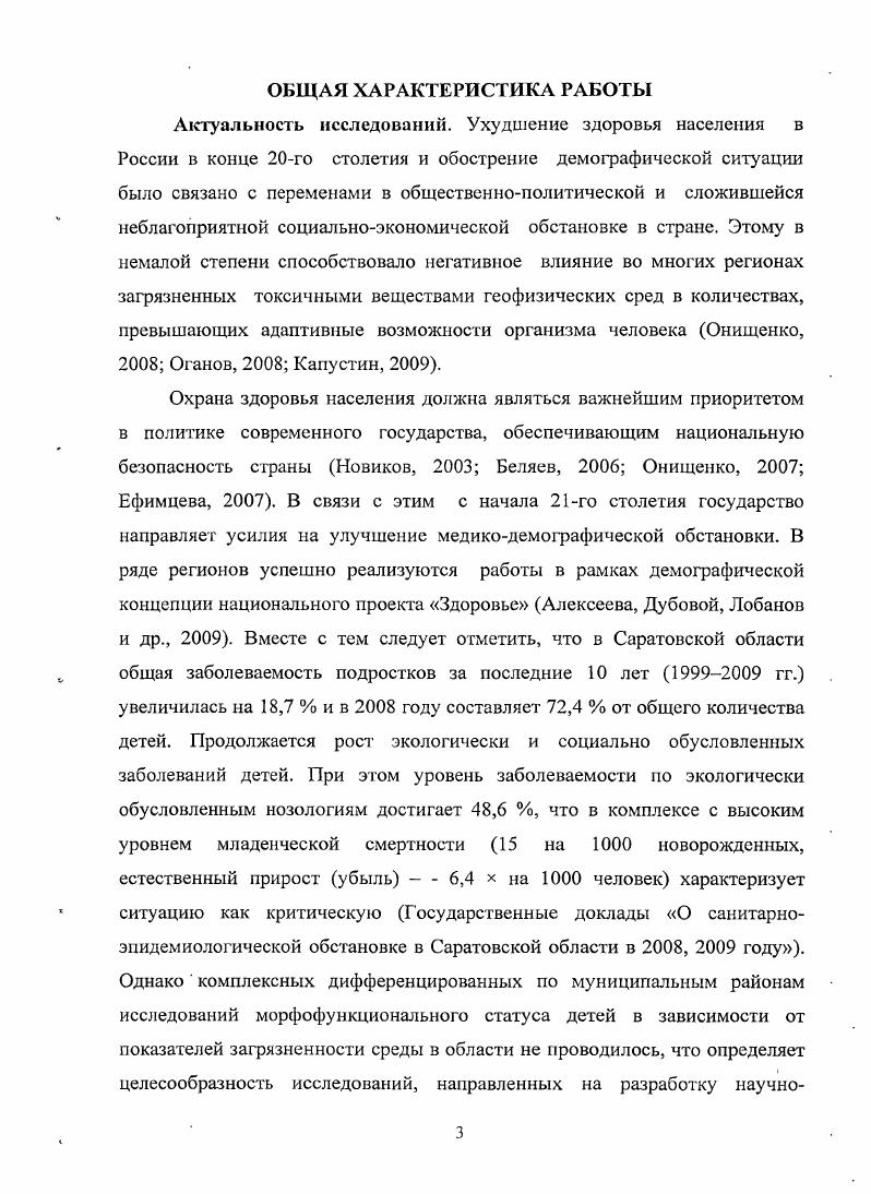 Города развитого в производственноэкономическом отношении центрального региона, в значительной степени испытывают техногенный прессинг. Методы исследований. МПР России по Саратовской области О состоянии окружающей природной среды . Сб, кБк м2 и суммарной токсичности среды кгчелгод. Метод корреляционного анализа зависимости здоровья подростков от концентрации загрязнителей среды. Мх отклонения значений ряда аргумента от его Мср. Мср. Зайцев, Пузаченко, . Соматометричеекие методы исследования физического состояния и развития подростков. Изучение степени воздействия техногенного загрязнения химического, радиационного и комбинированного на популяционные реакции подростков, проживающих на исследуемых урбанизированных территориях Саратовской области, проводилось посредством оценки их физического развития. Для решения поставленных задач выполняли измерения стандартных антропометрических показателей тела длины, массы, окружности грудной клетки. Рост длина тела является признаком, характеризующим ростовые, преимущественно эндокринные, процессы формирования организма. Длину тела измеряли при помощи стационарного ростомера Приложение, рис. Голова в положении, при котором нижний край глазницы и верхний край уха расположены в одной горизонтальной плоскости. Подвижную планку ростомера опускали до соприкосновения с головой обследуемого без надавливания. Точность измерения до 0,5 см. Масса тела свидетельствует о развитии костномышечного аппарата и подкожножировой клетчатки. Массу тела определяли на электронных весах Приложение, рис. П. . Испытуемый вставал на середину весовой площадки, лицом к исследователю. Точность измерения до 0 г. Помимо среднеростовых величин, свойственных детям в подростковом возрасте, исследовались внутригрупповые распределения вариабельность показателей, а также связанные с рослом показатели физического развития. Полученные значения длины тела сопоставляли с его соответствующей массой и, с помощью оценочных таблиц определяли, к какой группе средней, ниже средней, выше средней относился рост обследуемых. В зависимости от того, окажется ли масса тела обследуемого ниже минимальной или выше максимальной границы, оценивали физическое развитие мальчиков и девочек летнего возраста. Следует отметить, что анализ средневзвешенных величин зачастую не выявляет существенных межгрупповых различий. Вместе с тем, внутригрупповое распределение исследуемых показателей, характеризующее группы подростков, проживающих на различных по виду и мощности загрязнителей территориях Саратовской области, наглядно демонстрирует скрытые средней величиной межгрупповые различия. На основании показателей роста и массы тела составлена оценочная таблица с учетом пола обследуемых, проживающих на экологически благополучных городских территориях Саратовской области. Для составления оценочной таблицы градаций нормальных вариантов массы тела при разном росте пользовались методом регрессионного анализа, позволяющего оценить изменения массы тела в соответствии с меняющейся его длиной Баранов, . Затем находилось значение массы тела, соответствующие этому росту и сопоставлены полученные величины с фактическими показателями массы тела. Для конкретных вариантов роста установлен диапазон нормальных колебаний массы тела от М 1 до М 2сг каждой конкретной группы обследуемых детей. При оценке физического развития в таблице определятся рост данной группы, затем по горизонтальной строке соответствующий данному росту диапазон нормы массы тела представителей этой группы. В зависимости от того, окажется ли масса тела ниже минимальной или выше максимальной границы и оценивается физическое развитие. Нормальное физическое развитие масса тела в пределах нормы отМ1 сг до М 2 сг относительно конкретного роста, возраста и пола. М 1 ст при любой массе. При измерении окружности грудной клетки сантиметровая лента накладывалась сзади под углами лопаток, а спереди по месту прикрепления четвертого ребра к грудине Приложение, рис. П. Баранов, . Для анализа гормонального статуса обследуемых подростков вычислены индекс Эрисмана, массоростовый индекс Кетле, коэффициент пропорциональности. 