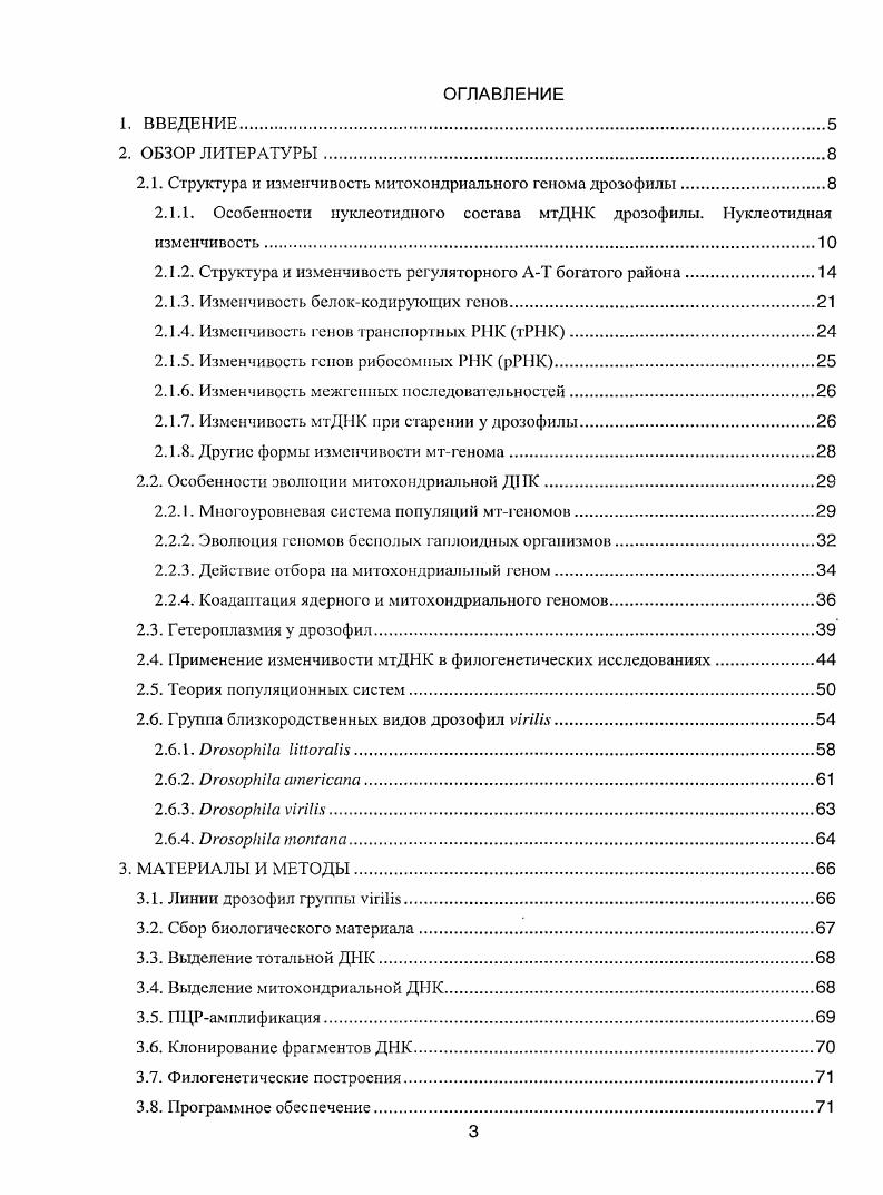 облегчает оценку изменчивости мтДНК и делает ее удобным инструментом в исследовании недавних эволюционных событий, включая филогенетические построения, установление происхождения видов, филогеографию, анализ генетической структуры популяций vi . У дрозофил размеры митохондриальной ДНК колеблются от . I, до . Она содержит гены субъединиц ферментов, участвующих в транспорте электронов и синтезе АТФ. Остальные субъединиц кодируются ядерными генами . МтДНК несет также гены двух рибосомных РНК, транспортных РНК и область локализации промоторов и начала репликации с повышенным содержанием ЛТгар район. Гены мтгенома не содержат интронов, между ними расположены короткие последовательности или они просто вплотную примыкают друг к другу, а иногда даже перекрываются между собой. Несмотря на высокую скорость мутирования , i, , редуцированный эффективный размер популяции и отсутствие рекомбинации, которые ответственны за склонность мтгенома к накоплению мутаций , , i, , , генный состав, структура и функция мтДПК удивительно консервативны . Порядок генов и их расположение на нитях мтДНК одинаковы у всех исследованных видов дрозофил рис. Исследование изменчивости мтДНК у дрозофилы началось сравнительно недавно, но уже накоплен довольно большой материал, позволяющий сделать некоторые выводы относительно значения этой изменчивости для филогенетических исследований и роли мтДНК в видообразовании Митрофанов и др. Г . СО 4. Рис. Генетическая карта мтгеиома дрозофилы. Двойными стрелками отмечено расположение и направление транскрипции белоккодирующих генов, находящихся на 1иити слева направо и Ынити справа налево мтДНК. Треугольниками показано расположение и направление генов транспортных РНК тРНК. Одинарные стрелки обозначают гены РНК малой Б рРНК и большой 8 рРНК субчастиц митохондриальных рибосом. С1П гены субъединиц цнтохромоксидазного комплекса 6 гены субъединиц НАДНдегидрогеназного комплекса СУТ Ь ген цитохрома Ь АТР6, АТР8 гены субъединиц АТФсннтазного комплекса. ЛТрайои регуляторная область, содержащая точку начала репликации. Особенности нуклеотидного состава мтДНК дрозофилы. Высокое содержание ЛТгар является характерной чертой мтгенома беспозвоночных и особенно мтгенома дрозофил, у которых на долю АТ нуклеотидов приходится около мтДНК у . В ядерном геноме, где каждой аминокислоте соответствует несколько транспортных РНК по числу кодонов в кодоновом семействе, частота определенного нуклеотида в синонимичном положении и концентрация соответствующей тРНК взаимосвязаны мода на кодоны. 