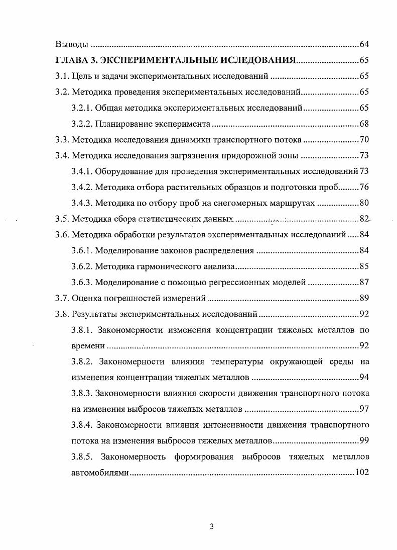 ГЛАВА 1. Взаимосвязь автомобилизации и проблем экологической безопасности. ГЛАВА 2. Формирование выбросов тяжелых металлов автомобилями . ГЛАВА 3. Результаты экспериментальных исследований	. ГЛАВА 4. А ктуалыюст ь темы. Работа выполнялась при поддержке грантом губернатора Тюменской области г. Практическая ценность заключается в разработке, методики расчета . Сур1ут. ТюмГНГУ. Публикации. Тюлькину В. А. за консультации в процессе работы над диссертацией. Европе и Азии. Например, с но гг. Европы увеличился на 0 млн. Общее количество автомобилей, млн. Таблица 1. Доля автомобильного парка России составляет не более 4 от мирового. Таблица 1. Общая численность, тыс. Относительная численность, ед. ЮОО чел. Российской Федерации в г. Таблица 1. Петербурге , в Воронежской области . Москве . Томск входят в первую десятку самых загазованных городов России. Я Сицциигм. Рис. АТС. Рис. 