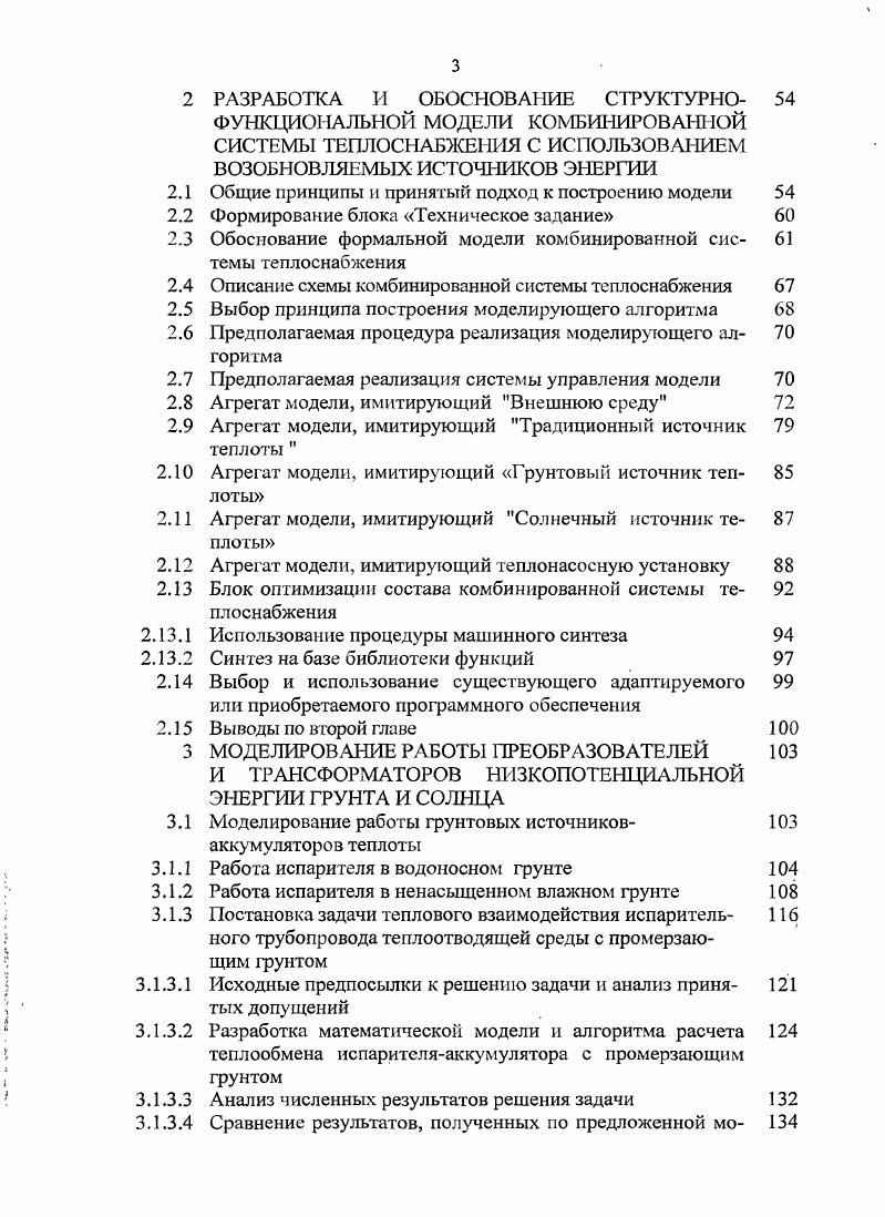 СИСТЕМ ТЕПЛОСНАБЖЕНИЯ, ИСПОЛЬЗУЮЩИХ ТЕПЛОТУ ВОЗОБНОВЛЯЕМЫХ ИСТОЧНИКОВ