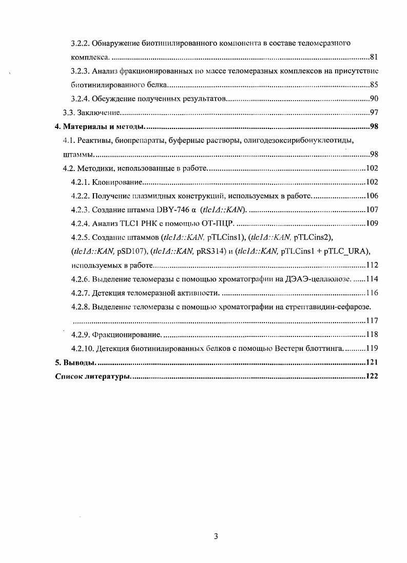2.1. Введение. Теломераза сложный РНП комплекс.