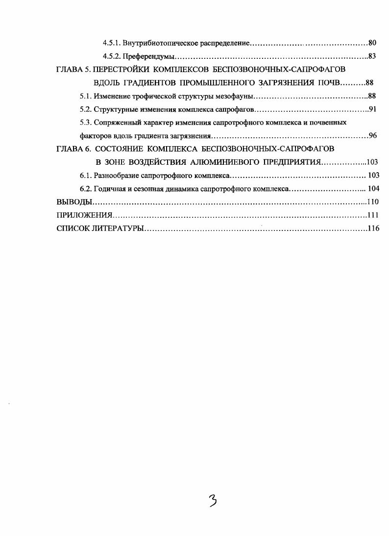 1.4 Промышленное воздействие на беспозвоночныхсапрофагов.