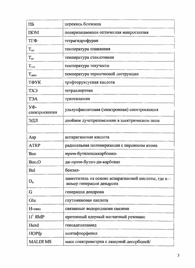 Известны и хорошо изучены линейный и разветвленный полилизин, полимеры с фрагментами лизина в боковой цепи, а также дендримеры, построенные из его молекул, несущие большое количество аминогрупп на периферии 6. Природные ами поди карбоновые кислоты аспарагиновая и глутаминовая позволяют создавать разветвленные структуры, которые в отличие от лизиновых несут периферические карбоксильные группы. Однако синтезу и исследованию полимеров с такими заместителями посвящено сравнительно небольшое количество публикаций. Целью данной работы является создание подходов к синтезу разветвленных в том числе дендронизованных полимеров с различными основными цепями, несущих заместители на основе Ьаспарагиновой кислоты и установление влияния структурных элементов на физикохимические свойства полимеров и конформационные свойства их макромолекул. Таким образом, объектами исследования являлись полимеры разветвленного строения, построенные как из аминокислотных фрагментов в комбинации со звеньями виниловых мономеров, так и исключительно из аминокислотных фрагментов. Общим признаком полимеров являлось наличие в каждом мономерном повторяющемся звене заместителя, состоящего из одного или нескольких остатков Ьаспараги новой кислоты. Методы исследования. Для исследования полимеров с разветвленными заместителями мы сочетали физикохимические методы, применяемые в органической химии, такие как элементный анализ, ИК, Н1 ЯМР, УФ спектроскопию, и методы, обычно используемые в химии полимеров. Для определения молекулярных масс и полидисперсности образцов использовали вискозиметрию, методы динамического светорассеяния, ГПХ, МАЬТОРтмассспектромстрию. Для исследования вторичной структуры макромолекул, свойств полимеров в растворе и твердом теле привлекали методы ПОМ, ДОК, диэлектрической релаксации, кругового дихроизма, ДЛП в потоке, равновесного и неравновесного ЭДЛ. Научная новизна. Синтез осуществлен радикальной полимеризацией мономера, в котором дендрон отделен от полимеризующсйся группы жестким бензамидным спейсером, а в качестве периферических фрагментов дендрона использованы гексиловые эфиры аспарагиновой кислоты. Предложенный в работе способ синтеза разветвленных полимеров, основная и боковая цепи которых построены исключительно из остатков природных аминоди карбоновых кислот, методом полимеризации карбоксиангидридов является первым примером прямого получения таких объектов из сложных мономеров, уже имеющих заместитель другую аминокислоту. Следует отметить, что единственным методом синтеза полиаминокислот, несущих в боковой цепи остаток другой аминокислоты, до сих пор являлись полимераналогичные превращения эфиров полиаминокислот . Впервые радикальной гомополимеризацией получены и исследованы амфифильные полимеры с основной полиакриловой либо полиаглутаминовой цепью и боковыми заместителями на основе аспарагиновой кислоты. Их макромолекулы несут в каждом мономерном звене ионогенную группу и длинный алифатический радикал. Данный способ, в отличие от сополимеризации мономеров, несущих ионогенные и алифатические фрагменты, а также полимераналогичных превращений предварительно синтезированной поликислоты, позволяет получать регулярные полимеры. Кроме того, разработанный способ позволяет увеличить долю звеньев несущих длинные алифатические фрагменты, выше обычно достижимых . Практическая значимость. Разработанные в работе подходы к синтезу разветвленных макромолекул, частично или полностью построенных из остатков природных аминокислот, могут быть использованы для направленного получения сложных систем с заданными свойствами. В работе получена информация о взаимосвязи между природой основной цепи, наличием и природой спейсера, типом периферических групп и способностью мономеров к полимеризации, а также между физикохимическими свойствами полимеров и конформацией их макромолекул. Личный вклад автора состоит в активном участии в формулировке цели, задач и выводов данной работы, в непосредственном получении экспериментальных данных, вошедших в текст диссертации, выработке методологии исследования и интерпретации полученных результатов. 