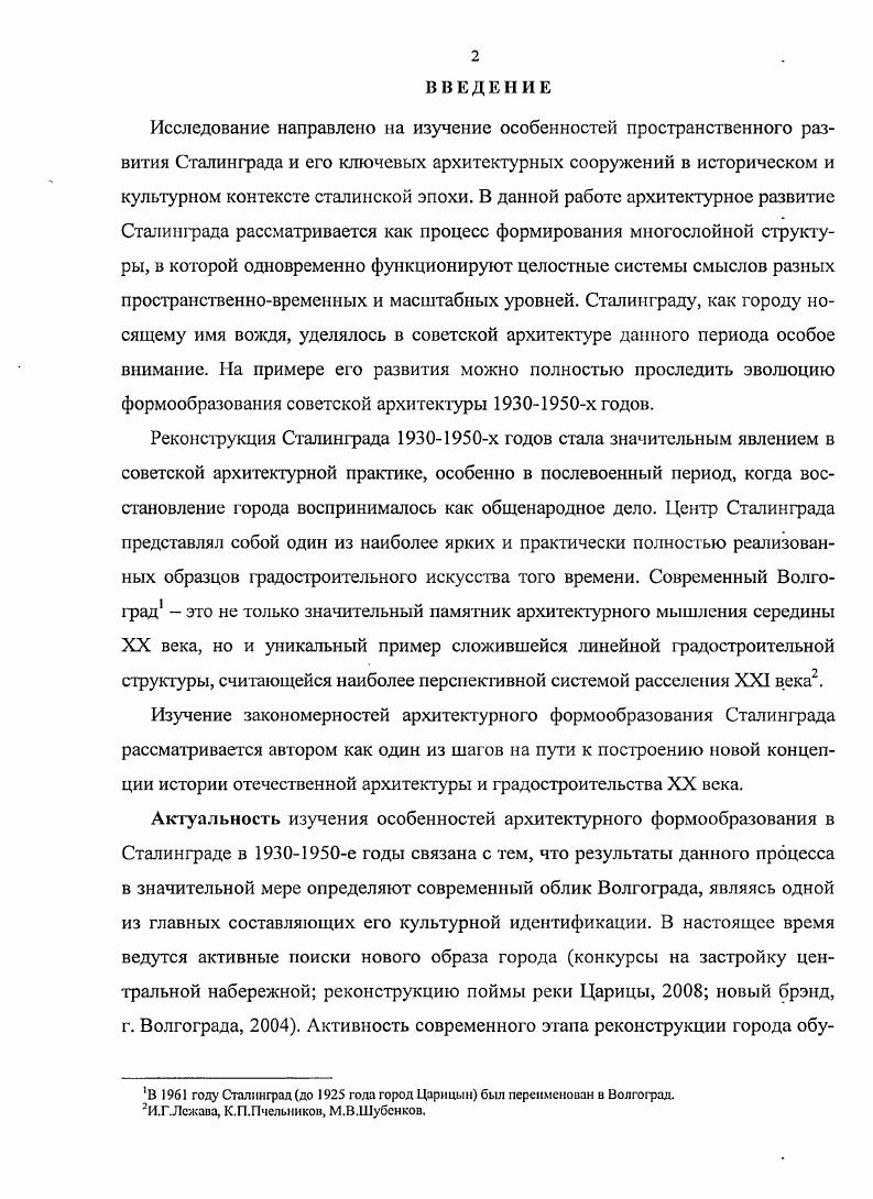 В местной печати подробно освещается и анализируется ход проведения детальной проработки архитектурных ансамблей Сталинграда в духе самокритики, особенно необходимой для поддержания оптимизма в эпоху, когда желаемое расходится с действительностью. Архитектор А. М.Дворин писал Мы не можем похвалиться какиминибудь шедеврами . В году Сталинград становится административным центром Нижневолжского края. Кочедаиов В. Архитектура нового СталинградаПоволжская правда. Добрынин С. Сталинграду социалистическую архитектуру Поволжская правда. В ближайшее же время архитектурная трансформация Сталинграда станет не проблемой, а действительноегыо1. Трансформация города происходила в соответствии с принципами, проводимыми генпланом реконструкции Москвы , исходя из сохранения основ исторически сложившегося города, но с коренной перепланировкой его путем решительного упорядочения сети городских улиц и площадей2. По сравнению с предыдущим десятилетием вторая половина х годов отмечена в Сталинграде переходом от стилевых поисков архитектуры жилого дома к организации иерархии общественных пространств. Игнорируя исторически сложившийся контекст, варианты реконструкции центра Сталинграда конца х годов отмечают переход от представлений о городе как функциональном образовании к решению задач архитектурнохудожественного характера Надо же помнить, что соцгород это не тощая, худосочная схема, а композиция больших масштабов, архитектурное единство пространственных и строительных масс, воспринимаемых зрителем в виде ансамблей улиц, центров, площадей, кварталов, зелени, воды и т. С.ЗЗ. С одной стороны, советский человек воспринимался в постоянном движении как участник массовых митингов и демонстраций, что требовало устройства больших площадей, расширения и выпрямления улиц. С другой стороны, направление и пределы этого движения были изначально очерчены В конечном результате планировка города, предопределяя архитектурную идею, должна дать окончательную, не подлежащую никакому изменению объемнопространственную систему застройки для первоочередного района, составляющего законченный в себе ансамбль там же. Дворин А. Сталинградская правда. Постановление СНК СССР и ЦК ВКПб О генеральном плане реконструкции МосквыСталшнрадская правда. Кроме центральной части города, подобное внимание уделялось в основном центрам районов, прилегающих к основным индустриальным гигантам Сталинградская гидроэлектростанция, Сталинградский тракторный завод, заводы Красный Октябрь, Баррикады, Электролес. Отчетливо проявляется тенденция подчинения проектной воли архитектора государственной, именуемой волей всего советского народа. К концу х годов решение социальных проблем полностью становится прерогативой государства, а архитектору отводится роль только их художественного оформления на основе единого стиля, идея которого бы отобразила его героическое прошлое и социалистическое настоящее2. Надуманные формалистические тенденции левацкой архитектуры3 решительно отвергались. Официальная оценка конструктивистских построек приобретает ярко выраженный негативный характер здания, построенные до конца года периода искания новых форм нового стиля социалистической архитектуры воспринимаются как зданияклетки, без всякого рисунка и орнамента с геометризироваиными объемами. Унылые домакоробки . Правдивость и простота конструктивизма ассоциировалась с аскетизмом повседневной жизни, не отвечавшим ориентации массовой культуры на метафоры величия исторического момента. Величие единения масс могло быть выражено только целостным архитектурным оформлением площадей, магистралей, набережных, парков, с использованием при строительстве жилых и общественных зданий лучших образцов классической и новой архитектуры5. Чаще всего это понималось как необходимость более богато оформлять здания, применяя ряд ранее не допускавшихся способов отделки иногда в погоне за ложно понятой выразительностью, нагромождая детали и атрибуты классической архитектуры без всякой логической связи6. Кочедамов В. Архитектура нового СталинградаЛТоволжская правда. Добрынин С. Сталинградусоциалистическую архитектуру Поволжская правда. Добрынин С. Архитектурная практика СталинградаСталинградская правда. Там же. Там же. Чам же. 