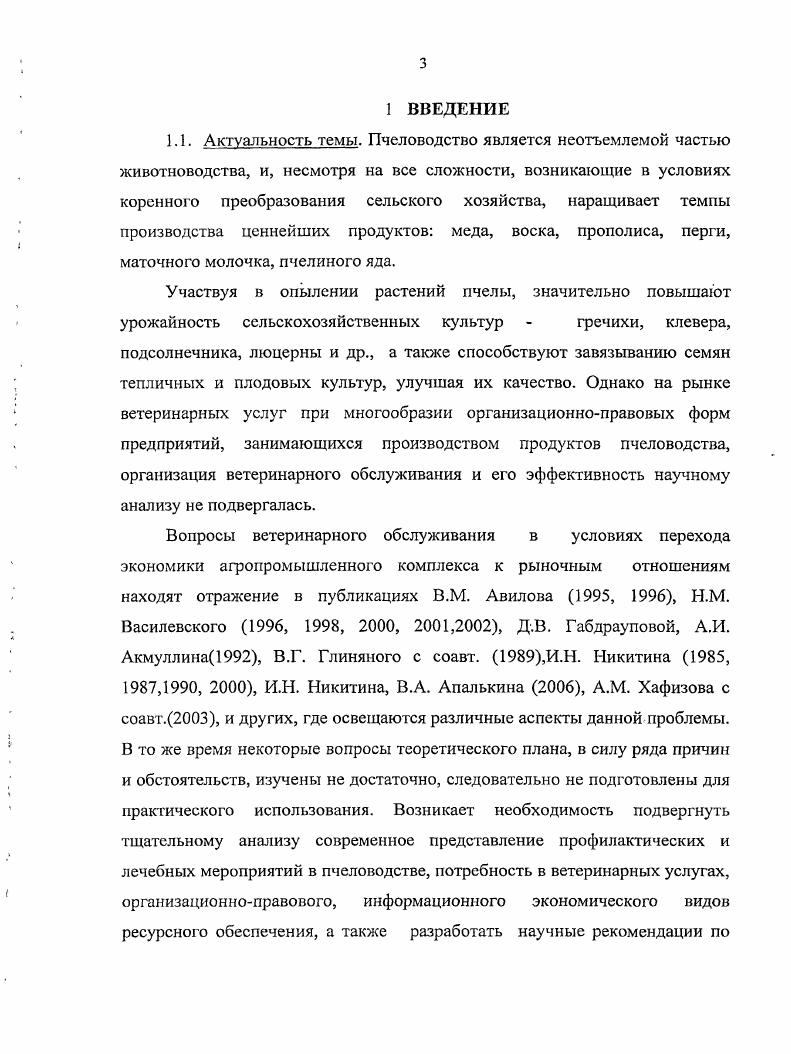 Медоносные пчелы опыляют энтомофильные сельскохозяйственные культуры, повышают их урожайность, улучшают качество плодов и семян, а так же опыляют дикорастущие травянистые, кустарниковые и древесные энтомофильные растения, способствуя устойчивому сохранению естественно сформировавшихся биоценозов. Отрасль пчеловодства развивается по трем основным направлениям Н. Л. Буренин, А. А. Комаров, , i получение меда, воска, прополиса, перги, маточного молочка, пчелиного яда разведение пчел для продажи использование пчел для повышения урожайности сельскохозяйственных культур, так как в России энтомофильные сельскохозяйственные растения подсолнечник, гречиха, хлопчатник, кориандр, клевер, семенники овощных культур, плодовоягодные, бахчевые и др. Пчелы, в комплексе с передовой агротехникой, улучшают качество семян и плодов, а также повышают урожайность на . В пчеловодстве имеют место определенные особенности производства заключающиеся в годичном производственном цикле производства высоких затратах труда человека и неравномерной напряженностью в различные производственные периоды по сезонам года длительном сохранении товарных свойств всех видов продукции пчеловодства меда, перги, воска и. На 1 января г. Российской Федерации составила ,4 тыс. В целом итоги работы отрасли положительные, однако темпы роста числа пчелиных семей и общее сокращение их по Российской Федерации ставят иод сомнение прогнозируемые к г. Росси и до г. В. Роднова , , . Странами наиболее развитого пчеловодства являются Российская федерация, США, Китай, Испания, ФРГ, менее развитыми Польша, Франция, Италия, Венгрия . Буренин, . Объектом пчеловодства являются пчелы насекомые общественные живут сообществом, семьей. Выполняемые особями функции строго разделены, что и обуславливает их полную зависимость от всего сообщества. Состоит пчелиная семья из одной матки, нескольких десятков тысяч рабочих пчел и нескольких сотен трутней, живущих только в летние месяцы Комаров, . Рабочие пчелы женские особи с недоразвитыми половыми органами. Длина тела мм, масса особи разных пород пчел составляет от до 5 мг. В 1 кг пчел содержится ты с. Продолжительность жизни рабочих пчел в среднем составляет дней. Матка пчелиная женская особь, способная воспроизводить потомство. Длина тела мм, масса матки неплодной составляет от 0 до 0 мг, плодной от 0 до 0 мг. По размерам и массе матка превосходит всех особей пчелиной семьи. Продолжительность жизни составляет лет. Трутень особи мужского пола пчелиной семьи. Длина тела мм, масса 0 0 мг. Продолжительность жизни составляет месяца. Пчеловоды Российской Федерации ежегодно увеличивают производство пчеловодческой продукции за счет внедрения новых технологий, достижений науки А. Г. Бутов, . При этом, как отмечают Н. Л. Буренин и А. М. Смирнов, , первоначальной задачей ветеринарной службы и пчеловодной общественности в весеннелетний период состоит в повсеместном переоформлении ветеринарносанитарных паспортов насек и комиссионном проведении ветеринарносанигарной паспортизации всех общественных и любительских пасек, что дает возможность разрабатывать и осуществлять конкретные мероприятия, направленные на ликвидацию болезней пчел и повышение продуктивности отрасли. По мнению Ф. А. Тюнина и Л. И. Перепеловой , обследование пасеки на наличие болезней и паразитов пчел входит в обязанности ветеринарных работников инадо добиваться, чтобы оно действительно и систематически ими проводилось. В последние годы эпизоотическая ситуация по болезням пчел в России остается сложной Н. И. Кривцов, В. И. Лебедев, , особое беспокойство вызывает ухудшение ситуации по смешанной инфекции пчел. Причин этому несколько в отдельных регионах ослаблен контроль государственной ветеринарной службы за ветеринарносанитарньш состоянием пасек особенно приватных и воскоперерабатывающих заводов несвоевременно проводится диагностика основных заболеваний имеет место производство и использование пчеловодами некачественных и малоэффективных средств, а также недостаточно четкое и профессиональное проведение профилактических мероприятий и мер лечения заболеваний на неблагоприятных пасеках. 