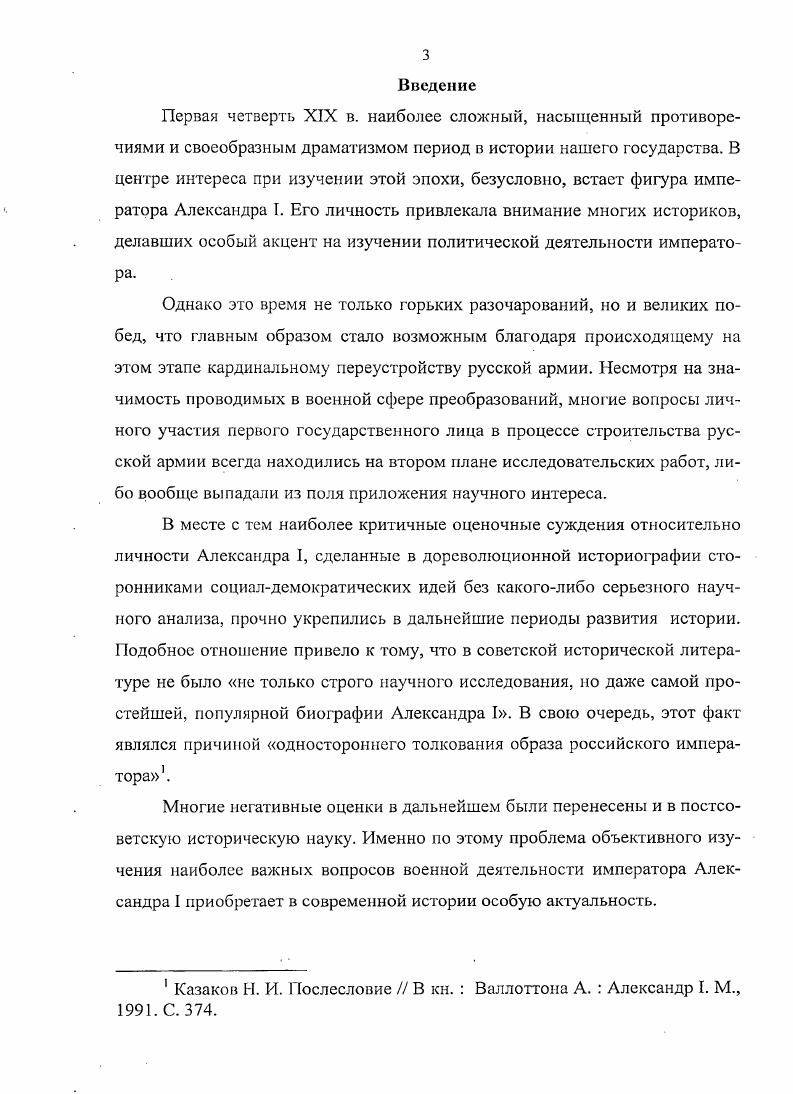 Цель исследования состоит в проведении комплексного анализа деятельности императора Александра I, направленной на всестороннюю реорганизацию русской армии, и ее влияние на укрепление российской государственности в целом. Александра I по укреплению русской армии и сформулировать научнопрактические рекомендации. Методологическими основами исследования являются положения теории научног о познания, методы и принципы, применяемые в процессе исторического исследования, которые опираются на диалектическое представление об окружающем нас мире. Исследование проблемы осуществлялось автором на основе общенаучных принципов. В первую очередь использования принципа научности1 как главного принципа общенаучного анализа и историкотеоретического исследования. Данный принцип обязывает рассматривать исторические события, опираясь только на выявленные научные закономерности. Обязательным принципом, на котором базировалось данное исследование, является принцип объективности2. Критериями применения данного принципа стали такие его составляющие, как объективность, всесторонность, независимость и беспристрастность в оценке и критике, использование максимально возможного количества достоверных источников. Принцип научности  описание, объяснение и предсказание процессов и явлений действительности исторических событий на основе открываемых законов. Российский энциклопедический словарь  в 2 кн. М. Большая Российская Энциклопедия. М., . С.  Советский энциклопедический словарь  3е изд. М.  Советская Энциклопедия, . С. 3. Объективное  то, что принадлежит самому объекту, предметное, не зазисящее от субъективного мнения и интересов от субъекта, существует вне и независимо от сознания человека. Российский энциклопедический словарь в 2 кн. М.  Большая Российская Энциклопедия. М., . С.  Советский энциклопедический словарь  3е изд. М. Советская Энциклопедия, . С. 1. Другим не менее важным принципом научного исследования, применявшимся в диссертации, являлся принцип историзма, который требует рассматривать любое явление с учетом его исторического развития и факторов, оказывавших влияние на данный процесс, а также обращать особое внимание на контекст соответствующий конкретному историческому периоду. Опора на общенаучные принципы в данном историческом исследовании обуславливает всесторонность рассмотрения проблемы и его объективность, что является важным критерием истинности научного знания. Рассматривая методологию не только как совокупность определенных принципов, но и как систему соответствующих методов в изучении поставленной научном задачи, автор использовал в своем исследовании наиболее распространенные и универсальные общенаучные методы научного познания. Среди них автор выделил методы анализа и синтеза, индукции и дедукции, обобщения и абстрагирования. При проведении исследования автор также опирался на ряд специальных исторических методов. В первую очередь это проблемнохронологический метод2. Принцип историзма  подход к действительности природе, обществу, культуре, истории как становящейся изменяющейся и развивающейся во времени. Российский энциклопедический словарь  в 2 кн. М.  Большая Российская Энциклопедия. М., . С. 9  Советский энциклопедический словарь  3е изд. М.  Советская Энциклопедия, . С. 0. Проблема от греч. Ыета  задача  все, что требует изучения и решения проблемный  заключающий в себе проблему, посвященный исследованию, разрешению какойлибо проблемы, 2 объективно возникающий комплекс вопросов, решение которых представляет существенный практический или теоретический интерес проблемный подход  в научном познании способы разрешения проблем, совпадающие с общими методами и приемами исследования. Новая философская энциклопедия. Т. 3. С. 6 Хронология от хроно н логия  1 последовательность исторических событий во времени, 2 вспомогательная научная дисциплина, направленная на изучение различных систем летоисчисления в целях более точного установления дат старых событий и времени. Новейший энциклопедический словарь. М., . С. . 