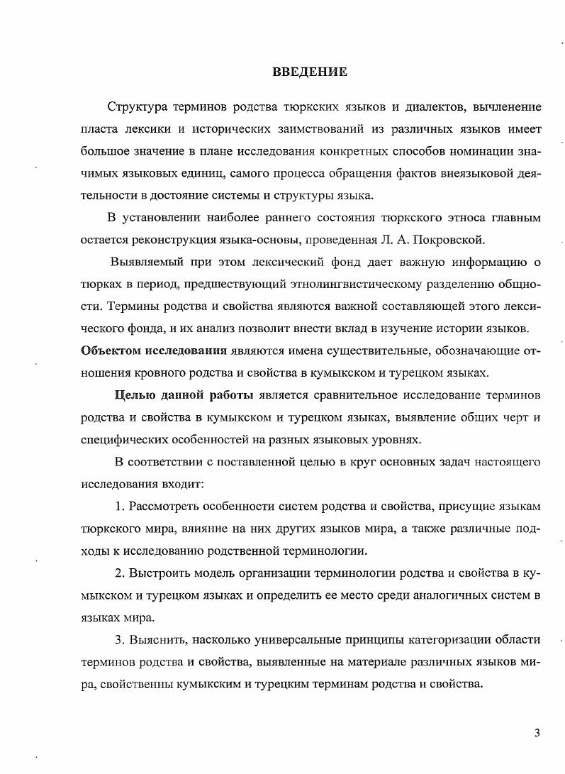 Причина функционального расчленения данного объекта изучения состоит в том, что ученые обратили внимание на термины родства как на структурно обособленную группу языковых знаков, отражающую определенные синхронные и диахронные характеристики социальной системы и обнаруживающую устойчивую тенденцию к последовательной исторической трансформации Дзибель . История взаимодействия этнографического и лингвистического подходов в исследовании систем терминологии родства прослеживается ещ у Л. Г. Моргана Морган , а в отечественной науке у П. А. Лавровского Лавровский . Этнографы находили в терминах родства необходимый материал и важную информацию о социальных институтах и их историческом развитии. Такими социальными институтами могут являться различные формы семейнобрачных отношений или формы брака. Этнографы создавали типологии структурных особенностей систем родства и определяли место конкретных типов систем терминов родства в исторических типологиях, выявляя универсальные закономерности и конкретные механизмы трансформации одних типов систем терминов родства в другие, а также изучали широкий круг вопросов, связанных с явлением родства формы семьи и брака счет родства, т. Проводились историкоэтнологические исследования, посвященные реконструкциям этногенеза близкородственных этнических общностей. Соссюровская оппозиция план содержания план выражения повлияла на формирование лингвистического подхода при исследовании терминологии родства. Данное противопоставление предусматривает разграничение систем родства как систем отношений социального родства и систем терминов родства как эгоцентрического выражения этих отношений. А. Л. Кребер в начале XX в. КгоеЬег цит. Попов 6. Предметом исследования этнографов является система родства, т. Поскольку план содержания возможно познать только через план выражения, то система терминов родства оказывается объектом изучения не только лингзистов, но и этнографов, хотя, как говорилось выше, они ставят перед собой совершенно иные исследовательские цели, прежде всего выявляют те принципы группировки родственников, которые превращают номенклатуру родства в систему Попов . Коридор лингвистического участия в разработке проблем социального родства и свойства лежит в вербализованных манифестациях материала Арсеньев . Изучение семейнобрачных отношений позволит воссоздать достоверную картину традиционных форм родства. Без анализа семейнородственных связей невозможно представить и охарактеризовать любое традиционное общество Баглай 1. Были исследованы факторы, определяющие специфику систем родства в правилах наследования, экзогамии. Д. А. Ольдерогге . В лингвистической науке накопилось достаточно проблем, связанных с терминами родства, причем эти проблемы непосредственно связаны с этнографическими сюжетами, начиная с приемов изучения структуры терминов родства и свойства методами лингвистики и заканчивая системными реконструкциями лексики, обозначающей родственные отношения. В системе родства термин отец содержит в себе позитивные указания относительно пола, приблизительного возраста, поколения но он имеет нулевую протяженность и не способен выразить брачные отношения. Таким образом, касательно каждой системы возникает вопрос какие отношения она способна выразить Что же касается отдельного термина родства, необходимо знать, в каком отношении он стоит к каждому из дифференциальных признаков поколение, протяженность, пол, относительный возраст, брачное отношение и т. Лингвистика учит, что фонологический анализ связан не просто со словами вообще, а со словами, предварительно разбитыми на фонемы. На уровне же словаря необходимых отношений нет. Эта истина относится ко всем элементам словаря, включая терминологию родства. То, что верно для лингвистики, должно быть верным и для социологии языка. Она всего лишь позволила лингвистам обнаружить систему, с помощью которой язык этого результата достигает. Итак, функция была известна, по неизвестной оставалась система. Ситуация социолога в этом отношении противоположная Леви Стросс . Структура терминов родства и свойства позволяет выявлять и дополнять национальный путь народов в истории цивилизации, ценности культуры, своеобразие языка, характеризуя национальный менталитет. 