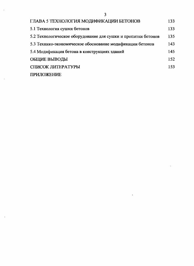 1.1 Теоретические основы получения водостойких бетонов 