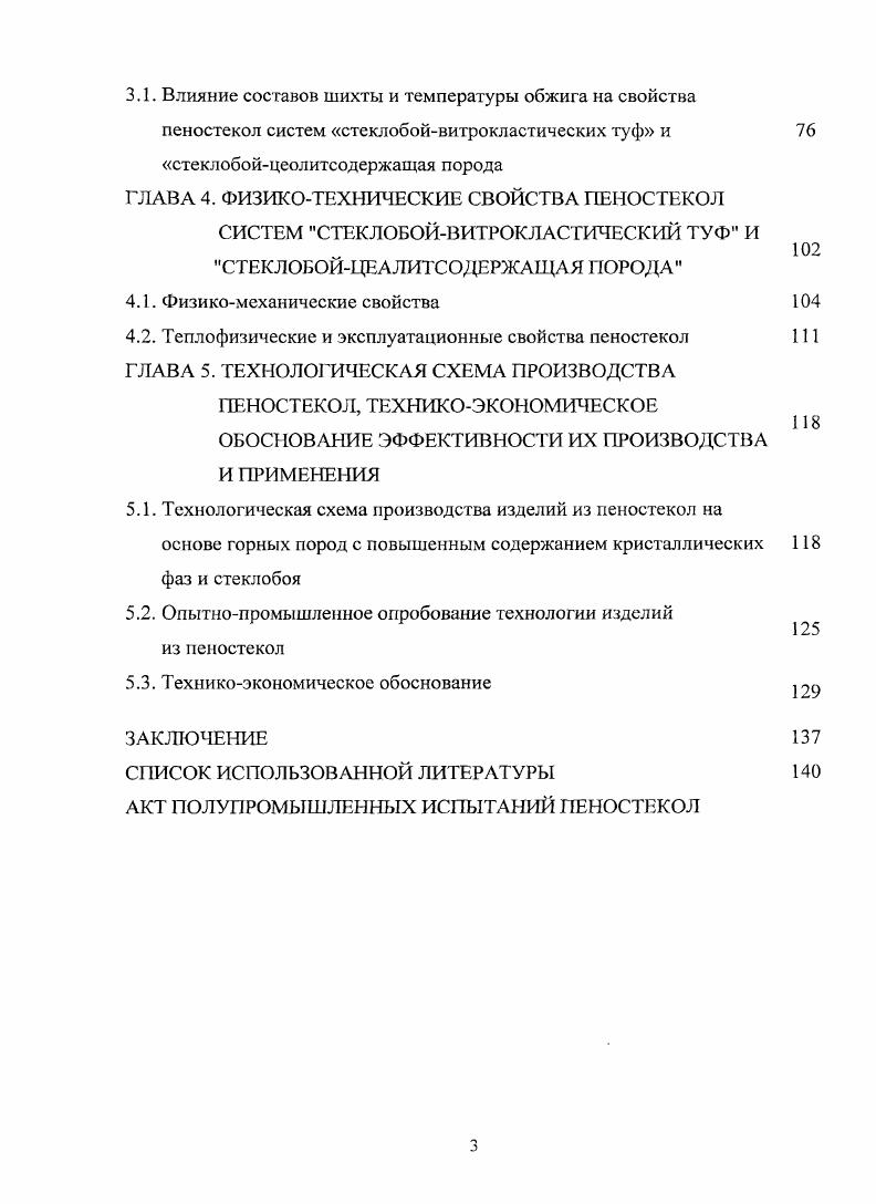 ГЛАВА 4. ФИЗИКОТЕХНИЧЕСКИЕ СВОЙСТВА ПЕНОСТЕКОЛ