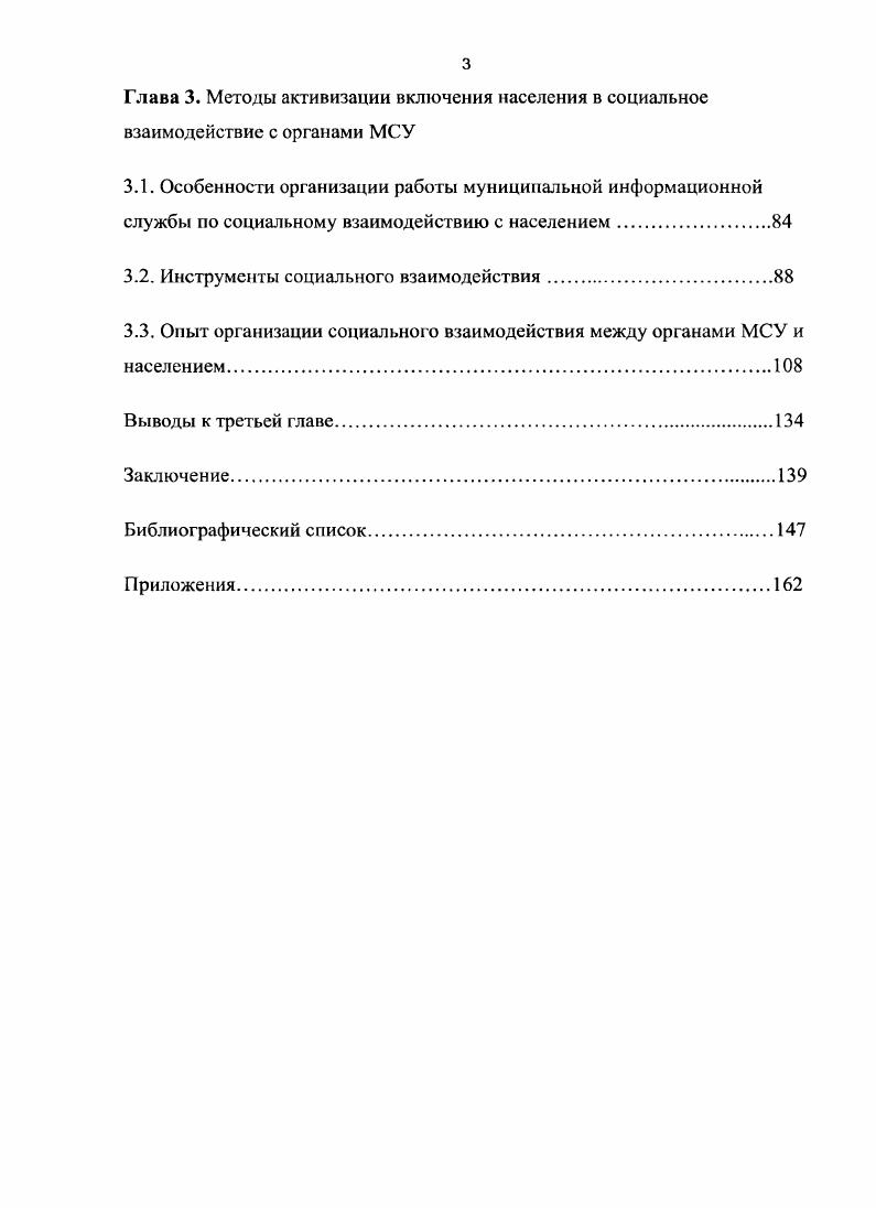 Материалы эксперимента по организации работы информационной службы при муниципальном совете Оккервиль. Опрос Социальная диагностика потребностей и интересов жителей МОРжевка и МО Оккервиль. Исследование проведено в апрслемас года в МО Ржевка и в январе года в МО Оккервиль с целью налаживания социального взаимодействия органов МСУ с населением. Количество респондентов, составивших выборку исследования в году человек от до лет, мужчин и женщин. Выборку в году составили 5 человек женщины и мужчины. Возрастной диапазон от до лет. Анализ содержания муниципальных изданий СанктПетербурга и российских электронных представительств по местному самоуправлению , гг. СМИ политике информационной прозрачности органов местного самоуправления, полноты и полезности сведений, обеспечения ресурсов инструментами обратной связи, способствующими построению эффективного социального взаимодействия между органами МСУ и населением муниципальных образований. Анализ вторичной документации органов МСУ отчеты, документы, опубликованные в СМИ, в том числе, на страницах муниципальных интернетресурсов, гг. МСУ в гг. МО. Для развития МСУ в России необходима разработка поэтапной модели социального взаимодействия органов МСУ с населением. Целыо подготовительных этапов является повышение уровня доверия населения к органам МСУ. Политика органов МСУ в рамках подготовительных этапов социального взаимодействия должна быть направлена на достижение информационной открытости прозрачности органов МСУ, формирование позитивной репутации местного уровня власти, установление обратной связи с населением. Разработку и реализацию информационной политики органов МСУ должны осуществлять информационные службы при муниципалитетах, обеспечивающие налаживание информационных потоков как внутри муниципального совета, так и между выборными органами и населением. Социальная диагностика является одним из основных инструментов организации социального взаимодействия на уровне МСУ. Результаты социальной диагностики социальных интересов и потребностей жителей МО позволяют разработать рекомендации органам МСУ по основнымнаправлениям социального взаимодействия1 с населением, выявить, актуальные проблемы, сформировать базу активистов, собрать замечания и предложения жителей муниципальных образований по улучшениюжизни в микрорайонах. Практическая значимость исследования состоит в том, что разработанные модели и методика успешно применялись в практике работы органов МСУ. Материалы диссертации были использованы при организации информационной работы с населением в МО Ржевка и МО Оккервиль СанктПетербурга и рекомендуются для расширенного применения в муниципальных образованиях России с целью повышения эффективности социального взаимодействия органов МСУ с населением. Полученные в диссертационной работе результаты используются в учебном курсе Социальная работа в муниципальном образовании. Апробация научных результатов. Социальные технологии работы с населением муниципальных образований Обнинск Издво ИМУ, . Положения и выводы диссертационного исследования обсуждались на конференциях, семинарах, круглых столах и других мероприятиях, в том числе на межвузовской конференции i i наука, образование, профессия СанктПетербургский государственный электротехнический университет ЛЭТИ, , конференции Профессиональная этика в и рекламе РГПУ им. Герцена, СПетербург, июня г. Невский институт языка и культуры, СПетербург, марта г. IX Международной теоретикометодологической конференции Интеллигенция и власть РГГУ, Москва, 3 апреля г. Всероссийского социологического конгресса Социология и общество проблемы и пути взаимодействия Москва, обсуждены на расширенном заседании кафедры Теории и практики социальной работы факультета социологии СанктПетербургского государственного университета. Научные результаты, выводы и рекомендации были использованы в планах развития муниципальных образований Ржевка и Оккервиль СанктПетербург. Структура работы. Диссертация состоит из введения, трех глав, заключения, списка использованной литературы и приложений. 