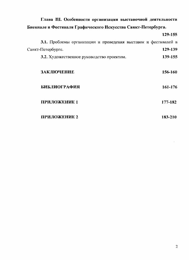 Глава III. Особенности организации выставочной деятельности Биеннале и Фестиваля Графического Искусства СанктПетербурга.