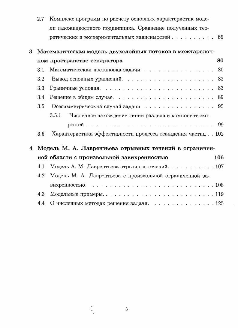 1.3 Модель М. А. Лаврентьева отрывных течений.