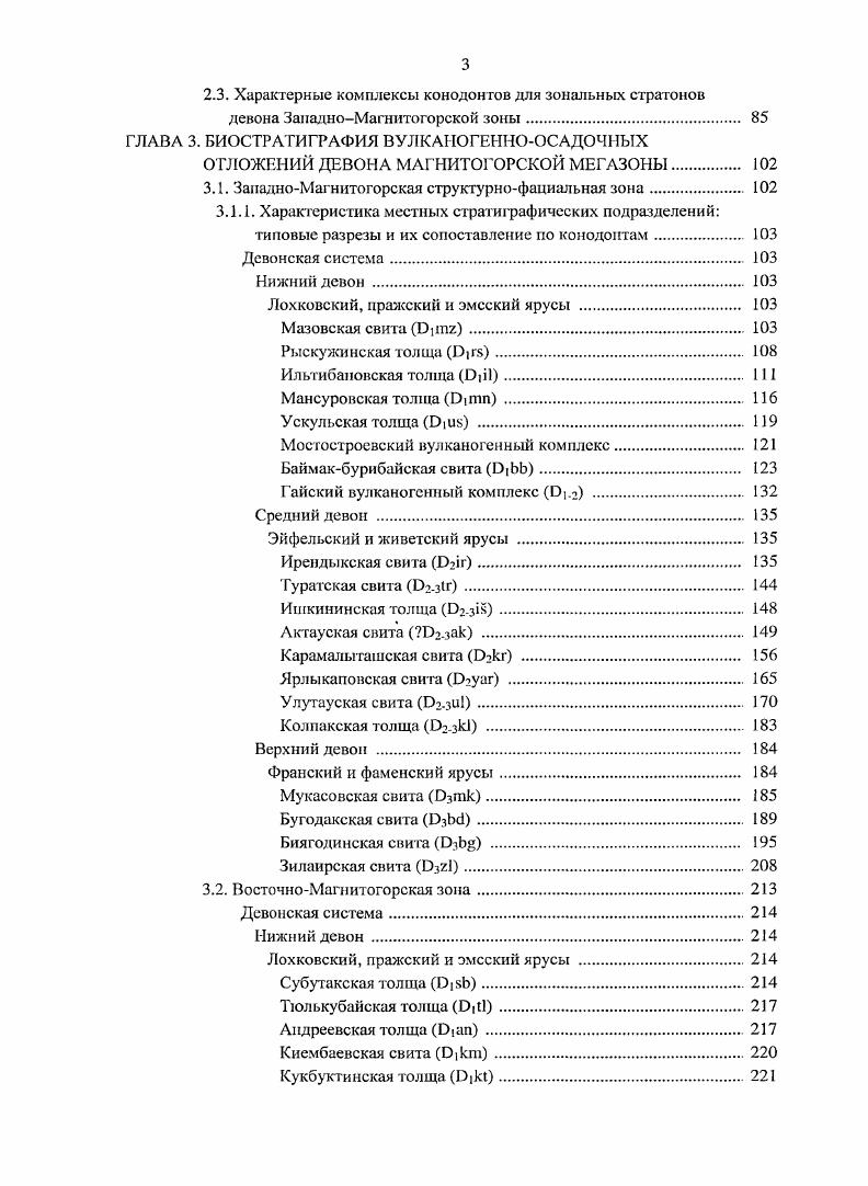 ВВЕДЕНИЕ . ГЛАВА I. Урала. ГЛАВА 2. Особенности изучения конодонтов из кремнистых пород методические аспекты. I i. Род i, . ГЛАВА 3. ОТЛОЖЕНИЙ ДЕВОНА МАГНИТОГОРСКОЙ МЕГАЗОНЫ. ЗападноМагнитогорская структурнофациальная зона. Лохковский, пражский и эмсский ярусы . Мазовская свита i. Ильтибаиовская толща i. Мансуровская толща iшп. Баймакбурибайская свита i. Гайский вулканогенный комплекс . Средний девон . Эйфельский и живетский ярусы . Туратская свита 2. Ишкининская толща i. Актауская свита 2. Карамалыташская свита 2 . Улутауская свита зи1. Верхний девон . Зилаирская свита 3. ВосточноМагнитогорская зона. Нижний девон . Субутакская толща i. Андреевская толща . Кукбуктинекая толща i. ЗападноМагнитогорской СФЗ Таблица 2. Основная литологическая характеристика Типы пород с отпечатками конодонтов Встречаемость Рагхчементов ь одном 1. Д с , 1 , 1 1 7 местонахождении . Зи. V Биягояинская Полимиповые песчаники. СЕ 2 г я Мукасояскм Черные и серые кремни, ролиаяярепм. Ту ракли Полны иктопые меягаияечные хткшт1. Туфэпссчаиики, туффиты. I Мазовская Баймакбуря байская о Кремни с пас кенглобрекчии, мшмоамдные кредит, известняки о 0 о Ш1СЕ0Красиие слсмсше яшмы Риопяшны. Ф. туффиты ПБивльты. П1. Таблица 2. Знлаирская Грауааккооые песчаники. I Ярлыка юискоя члромалыташская ЧЛУУЛ кремнистые туффиты зеленою циста с редкими туфопсеч аниками и туфоалеиролитами до м Рнолнты. Баймак бурибаская Рнодаипты. ТуффтЫ. 