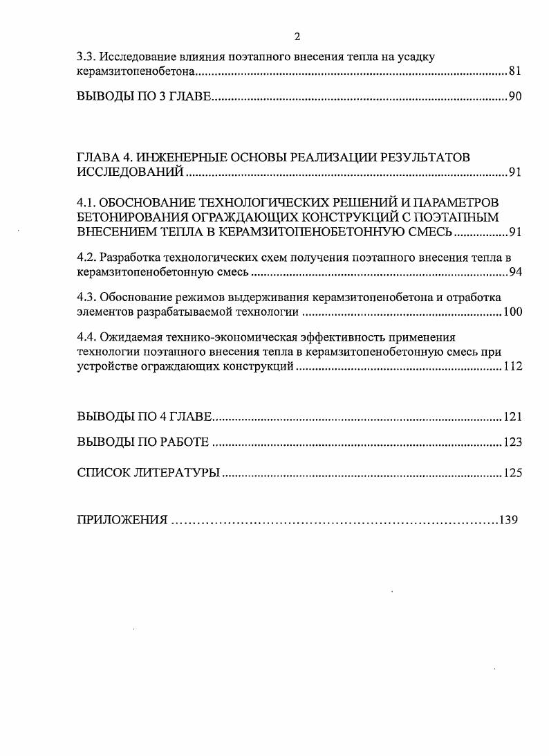 1.2 Влияние технологических факторов на структуру керамзитопснобетона 