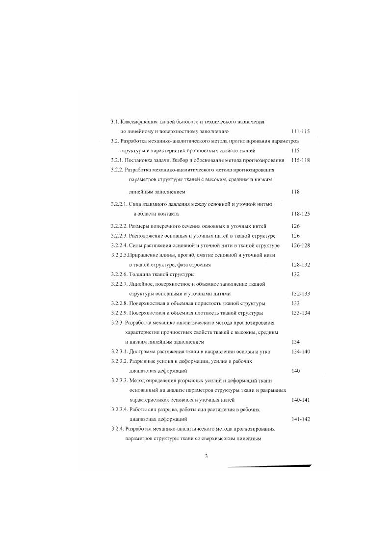 Ога система наиболее полно отражает состояние ткани, как в начальный момент времени, так и по истечении определенного его интервала, т. Величины, определяющие жесткостиыс характеристики нитей, принимаются на основании справочной литературы или находятся экспериментально. В издании рассматриваются частные случаи моделей применительно к различным переплетениям. При выводе теоретических формул существуют неконструктивные лапы. Например, если задается распределенная нагрузка, то должен быть выведен закон распределения этой нагрузки. В работе много внимания уделяется деформации изгиба и очень мало деформации смятия. Во всех моделях прелагается учитывать деформацию смятия с помощью эмпирических коэффициентов. В издании приводится достаточно большое число обобщений и выводов, некоторые из них достаточно спорные, а некоторые вызывают серьезные вопросы. Например, авторы пишут Натяжение основных и уточных нитей оказывает влияние на строение ткани только в период ее получения на станке в снятой со станка ткани се геометрия определяется внутренним взаимодействием нитей основы и утка. Но экспериментальные исследования показывают, что при увеличении натяжения основы в зоне формирования ткани ткань, снятая со станка, имеет большую усадку и меньшую высоту волны изгиба основных нитей. Авторы пишут Высота волны нити в тканях главных переплетений зависит от шести параметров нлошосгей ткани по основе и утку, жесткости на изгиб основных и уточных нитей, их диаметров. В работе совершенно не учитываются технологические параметры процесса ткачества. Многие теоретические результаты и ныноды работы не проверены экспериментальными исследованиями. В работе приведены результаты теоретических и экспериментальных исследований структуры хлопчатобумажных тканей в зависимост и от технологических параметров процесса ткачества. Теоретические исследования выполнены с помощью методов изложенных в . Таблица 1. Название. С Миткаль. Вязь, арт. Вязь, арт. Миткаль, арг. С тд, арт суровая АМ, арт. АХКР, арт. С, суровая АСТ 0, арт. Вагист. Миткаль, арт. ПФС суровых тканей 3,7 5,2 5,3 5,0 4,8 4,1 4. ПФС готовых тканей 3,6 6. Габлица 1. Название. Перкаль, арт. С Миткаль. Вязь, арт. Вязь, арт. Миткаль. С тд. АМ, арт. АХКР. С, суровая АСТ 0, арт. Батист, арт. Миткаль, арт. ПФС суровых тканей 3. ПФС готовых тканей 3, 5. Результаты теоретических и экспериментальных исследований порядка фазы строения ПФС тканей приведены в таблицах 1. Вязкоупругие свойства тканей, релаксационные процессы, происходящие в структуре при деформации тканей, освещены в работах В. М. Милашюса, А. М. Сталевнча, В. Г. Тиранова. Л.Н. Попова, С. Д. Николаева. С.В. Ямщикова и других исследователей . Анализ работ 1,3 показал, что модель ткани должна аналитически описывать не только высоту волны изгиба нитей, длину осевой линии, фазу строения ткани, силу нормального давления между нитями, но и силу растяжения нитей, смятие нитей, релаксационные процессы, протекающие в них. При этом необходимо учитывать сырьевой состав и строение нитей, строение ткани, технологические процессы ткацкого производства. Одними из основных характеристик эксплуатационных свойств тканей и тканых изделий являются прочностные характеристики. Разрывная нагрузка ткани зависит от большого числа различных факторов, поэтому ее аналитический расчет явлнсгся непростой задачей. Р исходная прочность нитей, А коэффициент использования прочности нитей в ткани. Р плотность ткани, соответственно, по основе И по утку. Знание коэффициента использования прочности нитей дает возможность проектировать прочность ткани. АСв прирост величины связи при деформировании нитей. Р напряжение волокна в структуре ткани ДР прирост напряжения волокна при деформировании нитей, 1д масштабный фактор длин перекрытий Ау масштабный фактор числа нитей в сечении ткани. На соотношение величины связи между структурными элементами и напряжениями влияет уплотненность ткани. При повышении плотности ткани увеличивается связь между волокнами и нитями, при этом увеличиваются напряжения, от которых зависит работоспособность волокон и нитей. 