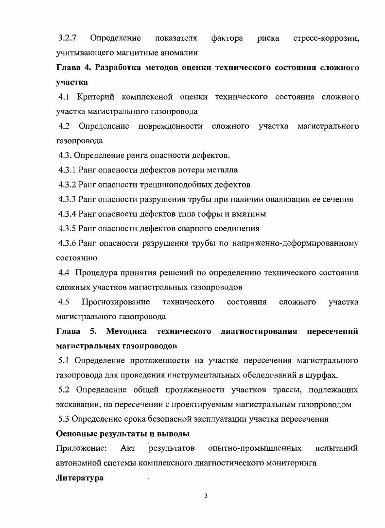 Современное состояние газотранспортной системы России характеризуется увеличением сроков эксплуатации и развитием дефектов, как правило, коррозионного характера. Это требует детального изучения надежности, прежде всего сложных участков и, тем самым, магистральных газопроводов в целом 7, . В течение длительного времени обеспечение надежности эксплуатации магистральных газопроводов базировалось на проведении плановопредупредительных и капитальных ремонтов, как правило, со сплошной заменой изоляционного покрытия и труб. С развитием внутритрубной диагностики основной стратегией обеспечения безопасности магистральных газопроводов становится эксплуатация трубопроводов по техническому состоянию. Совершенствование технологий и средств внутритрубной дефектоскопии, позволяющий выявить, идентифицировать и оценить размеры дефектов различного вида, общее увеличение объемов диагностики и выборочный по результатам диагностики ремонт поврежденных участков дают возможность снизить аварийность и повысить общую надежность системы магистральных газопроводов. Учитывая большую протяженность системы магистральных газопроводов и нарастающее количество дефектов, необходимо ранжировать участки для ремонта по степени их значимости. Рассматривается проблема выбора оптимальных и близких к оптимальным стратегий диагностических и ремонтновосстановительных работ. Основой для такой оптимизации является оценка технического состояния магистральных газопроводов по результатам внутритрубной диагностики, прогнозирование остаточного ресурса поврежденных участков, выбор способов и технологий ремонта , , . 