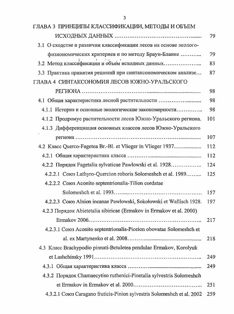 1.1.2 Развитие синтаксономии лесов России.