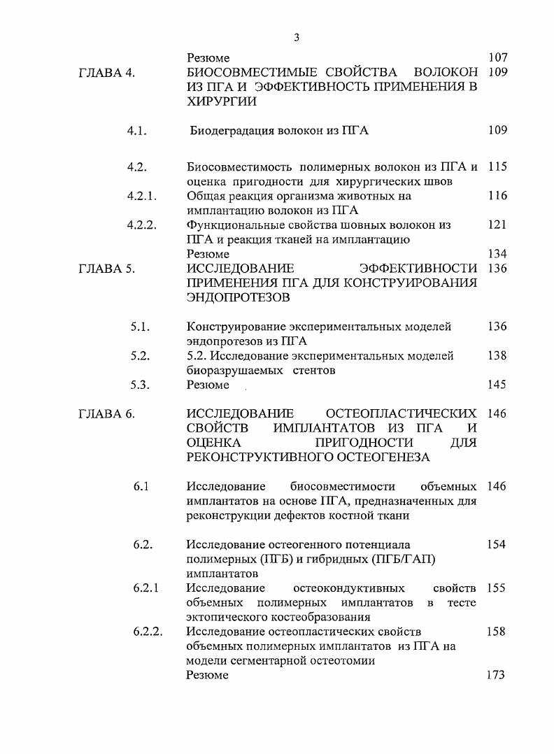 По отношению к изделиям из новых материалов, используемых в современной медицине, установлен ряд критериев, необходимых для контроля с точки зрения их биологической безопасности. Первоочередным является комплекс исследований физикохимических свойств материала далее переходят к биологическим испытаниям материала и экстрактов материала в системах i vi и i viv. При этом первоначальный скрининг проводится i vi и x viv, затем выполняется комплекс острых и хронических тестов i viv и только после этого приступают к клиническим испытаниям. Исследование гемосовместимых свойств материалов проводится по набору методов, характеризующих процессы взаимодействия материала с кровью, включая изменения свойств компонентов крови и собственно материала или изделия Севастьянов, Севастьянов, Немец, Севастьянов с соавт. Важным моментом в оценке биосовместимости имплантируемого материала является тканевая реакция на имплантат. Экспрессметоды, применяемые для этого, включают исследования i viv, которые проводят на различных типах клеток с целью оценки реакции клеток на инородный материал, например, жизнеспособности по интенсивности матричных процессов . Галатенко с соавт, . Эксперименты i viv предусматривают имплантирование материала в живой организм на различные сроки в зависимости о конкретных задач Пхакадзе с соавт. Шехтер, Розанова, . Имплантация в организм чужеродного материала неизбежно вызывает клеточную реакцию, расцениваемую, обычно, как асептическое воспаление. Эта реакция является защитной функцией тканей и направлена на их регенерацию. Интенсивность воспаления, и длительность регенеративных процессов зависят от природы имплантируемого материала, степени его биосовместимости. Течение этих процессов имеет свои особенности в каждом конкретном случае. Полимеры медицинского назначения, , Воспаление, Трансплантология, iiii , . Биосовместимость, Севастьянов с соавт. Шехтер, Розанова, . В ходе этих исследований анализируют в динамике не только местную реакцию тканей, окружающих имплантат, но и внутренние органы животных, в которых могут аккумулироваться продукты деструкции материала. Несмотря на очевидную важность таких исследований, пока еще очень мало данных, характеризующих динамику течения тканевых и клеточных процессов. Еще в меньшей степени исследованы взаимодействия в системе полимерткань в количественном аспекте. Вместе с тем, эти методы весьма информативны Яценко с соавт. Морфологические и биохимические аспекты. Пхакадзе, . Важным этапом исследований для применения биодеструктивных имплантатов является знание механизма и кинетики биодеструкции конкретного материала в конкретных условиях внутренней среды организма Пхакадзе с соавт. Розанова, Штильман, . Исследование кинетики биодеструкции медицинских материалов и анализ стабильности или изменения прочностных свойств проводят в условиях i vi и i viv, для этого необходимы специальные, достаточно сложные эксперименты. Особенности создания и применения материалов биомедицинского назначения заключаются в обязательности соблюдения требований, выдвигаемых к высокому уровню их безвредности. Эго привело к разработке специальных подходов и процедур, необходимых для получения разрешения на их применение в медицине. Для получения законодательного разрешения применения новых технологий и устройств в медицине необходимо пройти серию этапов. Ыа рис. США. Каждое направление передачи технологии имеет временные рамки, регулирующие последовательность шагов этапов процесса передачи технологии. Рис. В США и странах ЕС это направление деятельности закреплено законодательно. В США регистрация медицинских устройств регулируется Администрацией по продуктам питания и препаратам в Великобритании Агентством по медицинским устройствам в Японии Министерством здравоохранения и социального обеспечения в ЕС для изделий предусмотрена маркировка СЕ. В России до недавнего времени действовали нормативные документы, разработанные еще в СССР. Однако в г. Международного стандарта ИСО 3 но оценке биологической безопасности медицинских материалов и изделий, принятой в настоящее время в США и странах ЕС, в России был введен ГОСТ Р ИСО 3. Оценка биологического действия медицинских изделий. В г. 