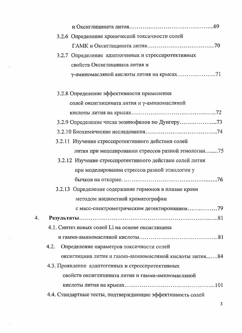 Это незамедлительно повлечет за собой снижение возбудимости животных. Естественно, сразу же было постулировано, что оксиглицин может занять серьезное место в качестве средства для физиологически адекватного ингибирования ГАМКтрансферазы путем его взаимодействия с пиридоксальфосфагом, являющимся кофактором этой трансферазы. Другой, постулируемый нами аспект проблемы биологической функции оксиглицина, связан с облегчением этой аминокислотой транспорта ГАМК через гематоэнцефалический барьер Раевский К. С., . Позже появилось еще одно сообщение о том, что оксиформа глицина является нейромедиаторной аминокислотой Яничак Ф. Дж. Рецепторы к оксиглицину были обнаружены во многих участках головного и спинного мозга. Они оказывают защитное, тормозящее действие на нейроны, уменьшают выделение из нейронов возбуждающих аминокислот, и повышают выделение ГАМК. Таким образом это соединение постепенно занимает все более значимое место в потенциировании физиологического эффекта ГАМК. Однако, к сожалению можно констатировать, что и по сей день биохимические работы по глубокому изучению этого интереснейшего соединения отсутствуют и в академической, и в медицинской литературе. М., . Механизм действия i, заключается в том, что он изменяет уровень К и в крови и внутри клетки. Ионы i с помощью КАТФазы входят внутрь клеточной мембраны, вытесняют из клетки К и препятствуют вхождению в клетку . Таким образом блокируется проведение нервного импульса. Наступает эффект торможения, чем и обусловлены нейролептические свойства элемента. Минеральные соли лития, обладая свойствами транквилизаторов, используются в медицине и животноводстве. Однако их введение в организм, как человека, так и животного требует строгого контроля. Как правило, проявляемый ими биологический эффект достигается при, многократном применении высоких доз, он очень часто имеет совершенно непредсказуемые последствия от минимального изменения дозы могут быть получены диаметрально противоположные результаты, их применение требует у испытуемых объектов строгого мониторинга психоэмоционального и метаболического статуса. В современной медицине получила широкое клиническое применение в качестве психотропного средства литиевая соль гамаоксимасляной кислоты Любимов Б. И., . Эффект лития при этом оказывается усиленным за счет большего накопления в мозговой ткани, что позволяет использовать его в меньших дозах. В клинике препарат проявляет отчетливое профилактическое действие при депрессивных состояниях, обладая при этом собственным седативным эффектом Кукес В. Г. . Поскольку в иреджелудках жвачных сельскохозяйственных животных постоянно продуцируется громадное количество короткоцепных жирных кислот, включая масляную, с ее многочисленными взаимопревращениями, в том числе и в оксибутират, то не имеет смысла испытывать разработанную для медицинских целей соль лития с оксимасляной кислотой, на жвачных. ГАМК. ГАМК, на основе знаний о ее физиологическом действии, повлечет за собой снижение возбудимости животных. Все три компонента, использованные для синтеза новых органических солей, законодательно разрешены для использования в медицинской практике. Цели и задачи исследований. Народнохозяйственная цель работы. Создание научнотехнического задела по рационализации биотехнологии производства животноводческой продукции. Научная цель работы. Проведение проблемноориентированных поисковых исследований, по разработке научных основ повышения стрессустойчивости, неспецифической резистентности и продуктивности лабораторных животных и растущих, откармливаемых бычков. Изучить биохимические, физиологические, эндокринологические, морфологические и зоотехнические показатели у лабораторных и сельскохозяйственных животных. Провести первичную экспериментальную верификацию на лабораторных животных и растущих, откармливаемых бычках выдвинутой рабочей гипотезы о биологической и экономической целесообразности использования созданных форм новых препаратов для повышения етрессустойчивости, продуктивности, неспецифической резистентности животных. 