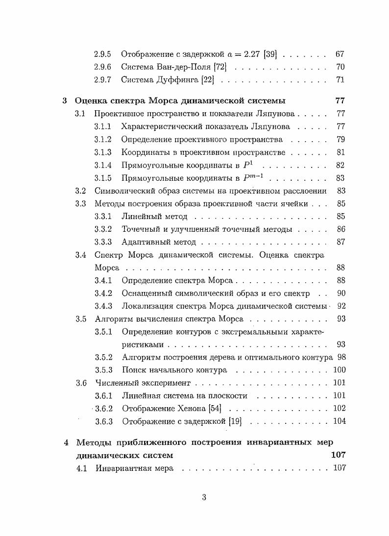 В работах ,, диссертантом реализованы алгоритмы построения инвариантной меры с помощью метода балансировки, рассмотрены различные критерии остановки алгоритма, приведена их сравнительная характеристика. По построенной инвариантной мере были найдены оценки для энтропии исходной системы. Введение содержит обзор современного состояния данной предметной области, обоснование актуальности диссертационной работы. Во введении сформулированы цели и аргументирована научная новизна исследований, представлены выносимые на защиту положения. Первые три главы работы содержат описание решенных при разработке комплекса компьютерного исследования динамических систем задач. В четвертой главе приведено описание особенностей реализации разработанного комплекса. Первая глава содержит описание метода символического образа, а также разработанных автором методов представления и построения его на компьютере. Описанная в этой главе задача построения символического образа и ее реализация задает необходимый базис для решения следующих задач. И на конечный набор ячеек Сг. Вершинам графа соответствуют ячейки, между вершинами г и существует дуга г , тогда и только тогда, когда С, П С3 0. В реализации алгоритма рассматриваются одинаковые ячейки. Каждая ячейка в таком случае представляется точкой е верхнего левого угла. Множество берется в виде параллелепипеда, ориентированного по осям координат. Координатные оси пространства Кт разбиваются на части одинаковой длины, так, чтобы по гому направлению множество О разбивалось на рг частей. Рассматривается система координат, за единицу длины в которой принимается размер ячейки. Каждой ячейке сопоставляется набор из т целых чисел. Линейный метод. Образ ячейки оценивается через расширенный прямоугольник, ориентированный по осям координат, построенный по точкам образов под действием системы вершин исходной ячейки. Коэффициент расширения является параметром метода. Точечный метод. Образ ячейки строится как объединение ячеек, которым принадлежат образы под действием системы равномерно выбранных точек внутри исходной ячейки. Количество точек является параметром данного метода. Улучшенный точечный метод. Работает аналогично точечному методу, однако, если образ некоторый точки оказывается близко к границе ячейки, то к результату добавляются соседние ячейки. Адаптивный и прямоугольный адаптивный методы. Строится образ ячейки по точкам, выбранным в зависимости от поведения системы на ячейке. В адаптивном методе рассматривается граф соседних точек, измеряются, расстояния между образами точек, соответствующих вершинам ребра графа разбиений если расстояния велико, то ребро разбивается, добавляется вершина и новые ребра. По полученным образам точек оба метода вычисляют наборы ячеек при помощи способа, описанного в улучшенном точечном методе. В этих методах вводится ограничение на количество рассматриваемых точек. Реализация графа должна выполнять только операции поиска и добавления вершин и ребер, используется хэшированные списки, в качестве хэшфункции берется линейная комбинация целочисленных координат с простыми коэффициентами по простому модулю. Теорема 1. Пусть количество ячеек вершин в символическом образе, тогда сложность построения следующего шага для точечного и улучшенного точечного методов в среднем для линейного, адаптивного и прямоугольного адаптивного методов в среднем 0ТУ2. Разработанный автором комплекс компьютерного исследования динамических систем имеет меньшую оценку сложности построения символического образа точечным методом в среднем, по сравнению с реализацией, приведенной в . Полученные оценки сложности позволяют говорить о практической применимости приведенных реализаций, полученные компьютерные эксперименты подтверждают это. В заключение приводятся результаты компьютерных экспериментов для дискретных и непрерывных динамических систем размерности 2 и 3 со сложным поведением траекторий. Вторая глава содержит описание метода построения оценки спектра Морса динамической системы с помощью оснащенного символического образа, построенного для специального расширения исходной системы, при этом каждой дуге присваивается некоторый вес. Пусть динамическая система задана в виде хп хп. 