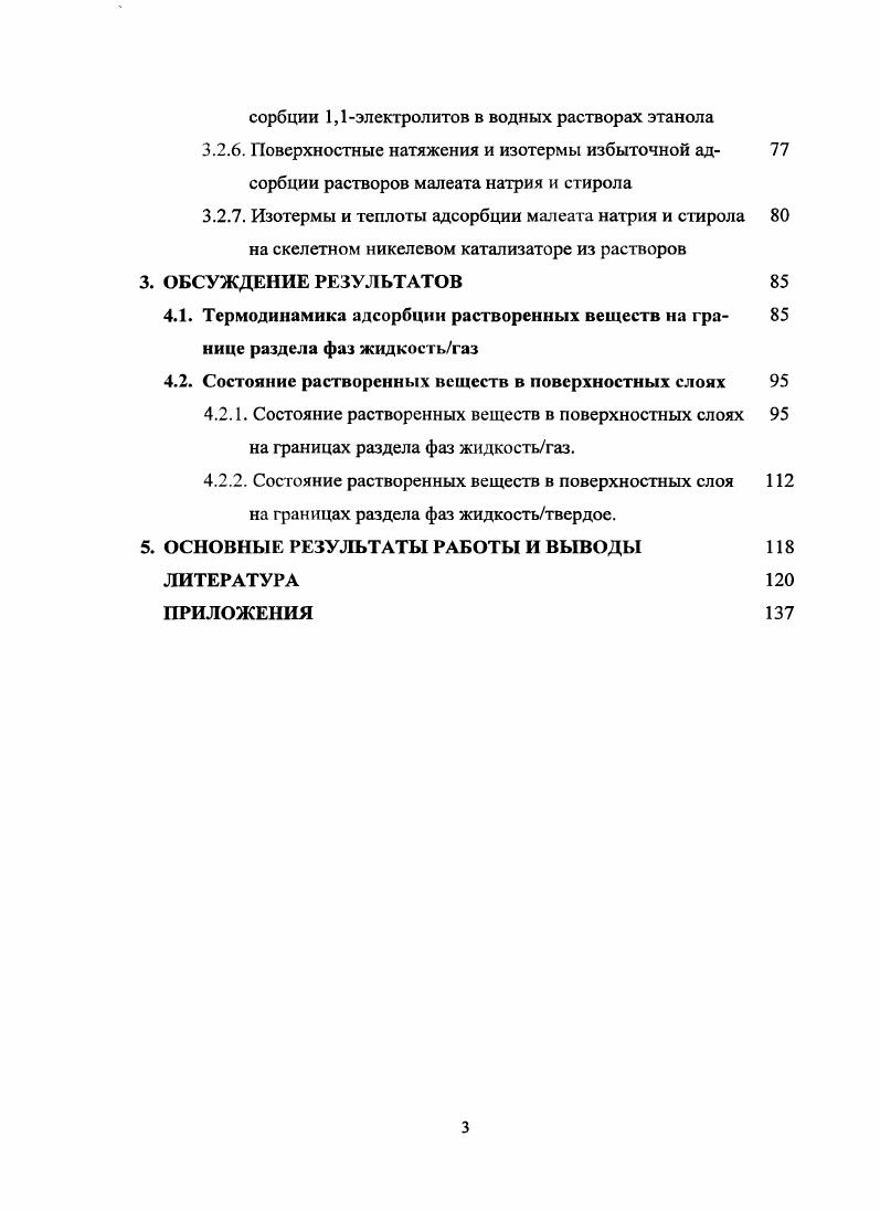 1.4. Термодинамические модели адсорбции электролитов и не электролитов.