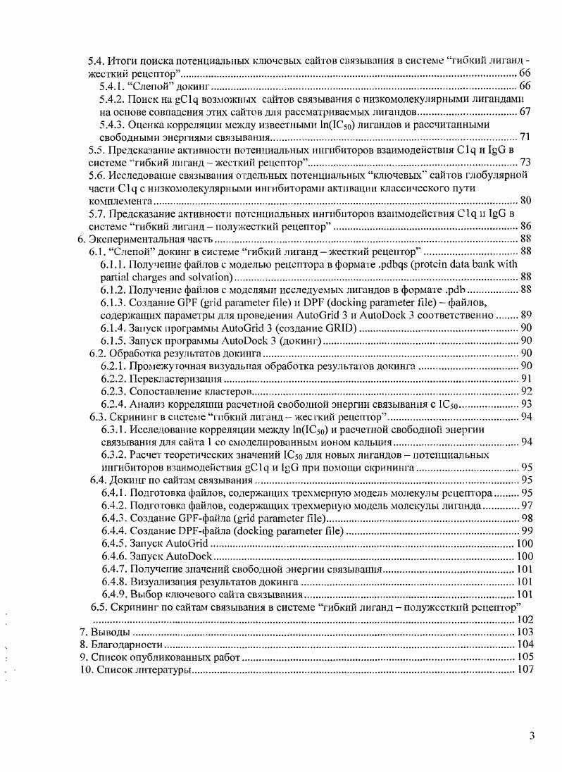 Эмпирически было установлено, что эффективными ингибиторами являются молекулы вида , где группы, несущие отрицательный заряд, А гидрофобная например, ароматическая группировка 2, 3, персональные сообщения Ю. Э. АндияПравдивого и С. В. Буревой. Однако место связывания сайт связывания этих молекул на глобуле , отвечающее за ингибирование связывания с I оставалось неизвестным. Неизвестен также алгоритм поиска новых, более эффективных ингибиторов активации классического пути комплемента. Поэтому было решено провести исследования методами моделирования i ii для изучения механизма действия ингибиторов взаимодействия с I и разработки метода быстрого предсказания их активности. Данная работа посвящена исследованию механизма действия низкомолекулярных ингибиторов при помощи компьютерного моделирования, а также созданию и отработке алгоритма предсказания их активности i ii. Она представляет собой часть направления, развиваемого на кафедре биотехнологии и бионанотехиологии МИТХТ им. М.В. Института биоорганической химии им. М.М. Шемякина и Ю. А. Овчинникова РАН. Работа является частью научных исследований, проводимых на кафедре биотехнологии и бионанотенологии МИТХТ им. М.В. Ломоносова в рамках госбюджетной темы 1Б Исследования липидов, нуклеотидов, пептидов, ретиноидов методами биотехнологии и химического синтеза с целью создания препаратов медицинского назначения онкологические и вирусные болезни, возрастные патологии, а также в рамках РПП Развитие потенциала высшей школы проект 2. Роснаукой . РФФИ 5. На примере разработать расчетный метод определения неизвестных сайтов связывания конкурентных низкомолекулярных ингибиторов, которые затрудняют взаимодействие глобулярных белков с природными лигандами. Провести поиск ключевого сайта среди возможных сайтов связывания, полученных в п. В подобных условиях точность расчетов выше, чем в п. Теоретически предсказать активность ряда потенциальных ингибиторов взаимодействия СЦ и 1цО на основе компьютерного скрининга на модели сайта СЦ. С Ц с Цв. На основе инструментария слепого компьютерного докинга низкомолекулярных лигандов был впервые разработан метод предсказания места связывания низкомолекулярных конкурентных ингибиторов с макромолекулами, не имеющими выраженного сайта связывания. В процессе исследований посгроена модель связывания глобулярной части СЦ с низкомолекулярными ингибиторами. Были найдены ранее неизвестные сайты связывания низкомолекулярных лигандов, потенциально ответственные за ингибирование взаимодействия С1 я с О. На основе моделирования связывания с этими сайтами была предсказана ГС ряда лигандов с неизвестной активностью и отработан механизм данного предсказания. Ингибиторы классического пути комплемента могут быть использованы при создании лекарственных средств для лечения таких болезней как инфаркт миокарда, отторжение органов при трансплантации, болезнь Альцгеймера и др. Нами предложен и реализован механизм предсказания активности низкомолекулярных лигандов как потенциальных ингибиторов активации классического пути комплемента, и для ряда веществ теоретически рассчитана их ингибирующая активность. Метод предсказания 1С потенциальных ингибиторов активации классического пути комплемента при помощи компьютерного МОЛ екуляр I ого док и н га. Рассчитанные теоретические значения 1С для ряда лигандов с ранее неизвестной активностью как ингибиторов взаимодействия СЦ и ЦО. По материалам работы опубликованы две статьи, а также тезисы к докладам на семи конференциям. Материалы диссертации были доложены на III Международном симпозиуме Iv Ii 1V1 Плевна, Болгария, , X Европейском конгрессе i i Гейдельберг, Германия, , XVIII Зимней молодежной научной школе Перспективные направления физикохимической биологии и биотехнологии Москва, Россия, , Национальном симпозиуме i i xi Ii I СМТР1 Москва, Россия, , II Молодежной НаучноТехнической Конференции Наукоемкие химические Технологии Москва, Россия, , научной конференции Химическая биология Фундаментальные проблемы бионанотехнологии Новосибирск, Россия, , III Международном симпозиуме ii i i Одесса, Украина, . 