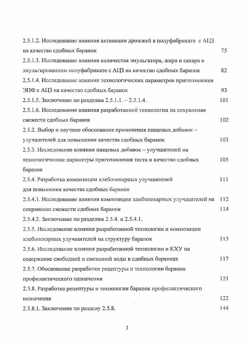 1.3. Влияние пищевых добавок улучшитслей на качество и сохранение свежести баранок 