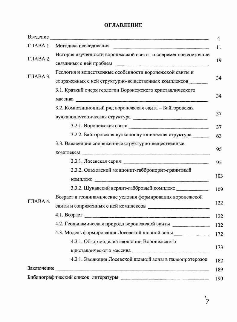Алехиным с соавторами Алехин и др. Боброва, а позднее г. Воронежа, изучены и описаны полимиктовые конгломераты, слагающие среди вулканомиктовых метапесчаников и туфопесчаников прослои, пачки мощностью от нескольких сантиметров до десятков метров. Среди кластогенных пород выделены полимиктовые метагравелиты и конгломераты, вулканомиктовые метапесчаники, туфопесчаники, метаалевролиты и туфосланцы в обломочной части кластогенных пород установлены плагиограниты, фанитпорфиры, кварцевые плагиопорфиры, кварцевые порфириты, диабазовые порфириты и их туфы, миндалекаменные метадиабазы и кварцевые диабазы, обломки кварца. В обломках отмечено присутствие туфопесчаников и сланцев, аналогичных песчаниковосланцевым образованиям воронцовской серии. Изученные полимиктовые конгломераты условно отнесены исследователями к базальным горизонтам байгоровской толщи. Помимо этого в ходе детальных исследований в период картировочного бурения в х г. Е.М. Крестин и М. Д.Бердников в г. К стратиграфии нижнего протерозоя КурскоВоронежского кристаллического массива Крестин, Крестин и др. В составе ее следует выделять два типа разрезов глазуновский эффузивный и байгоровский вулканогенноосадочный. Возраст серии нижний протерозой 0 млн. При этом в составе байгоровской толщи они выделяют два типа разрезов 1 существенно эффузивный, развитый в районе г. Задонск и севрозападнее его 2 нирокластическиосадочный в районах г. Воронежа и БобровскоУсманской полосы. Основные характеристики, рассмотренные авторами Крестин и др. 